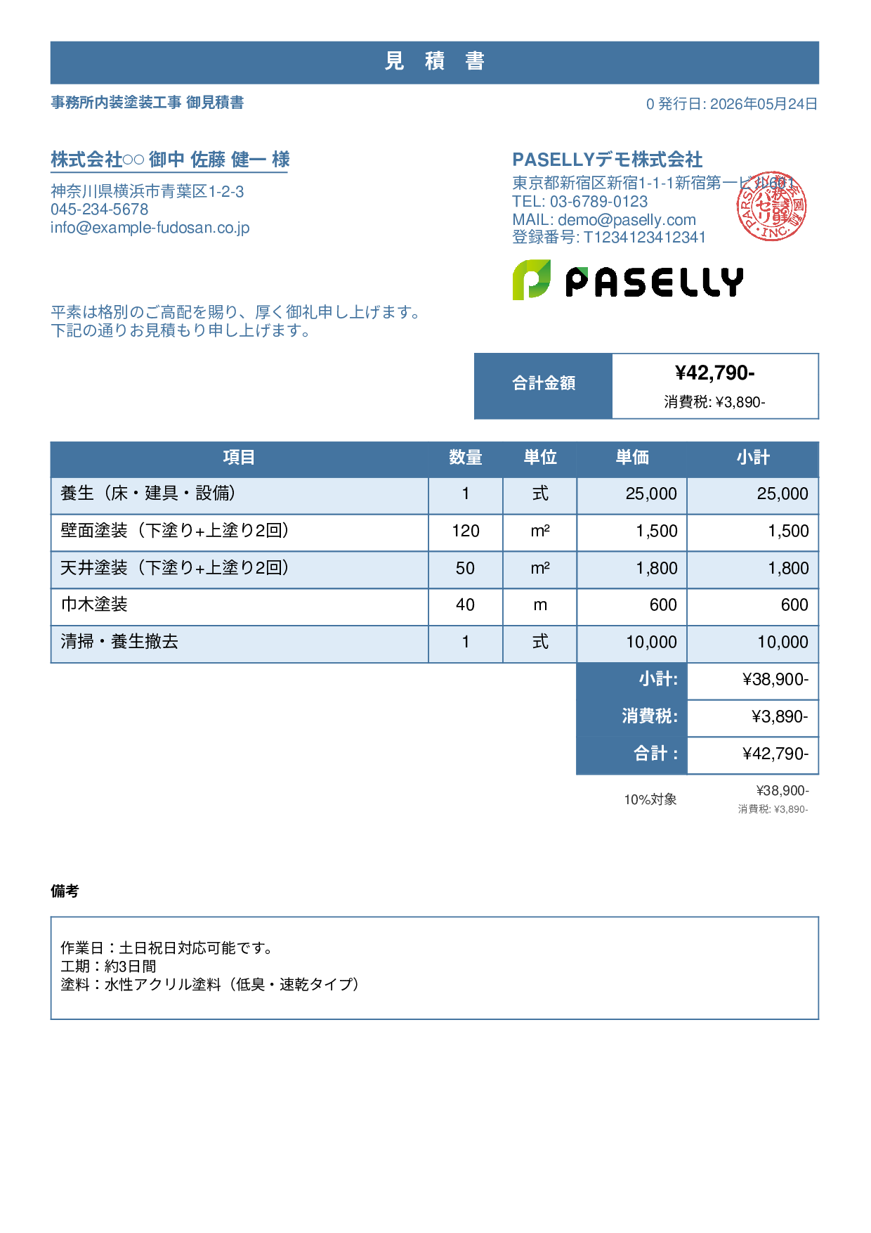 内装塗装 見積書 - スタンダード1