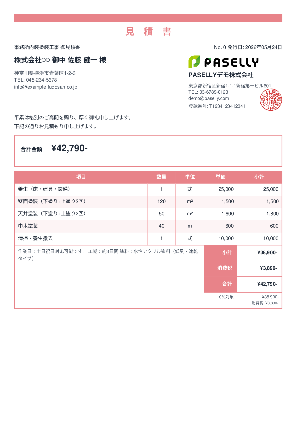 内装塗装 見積書 - スタンダード2