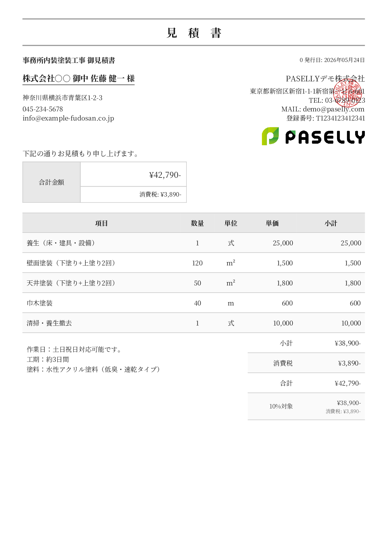 内装塗装 見積書 - フォーマル