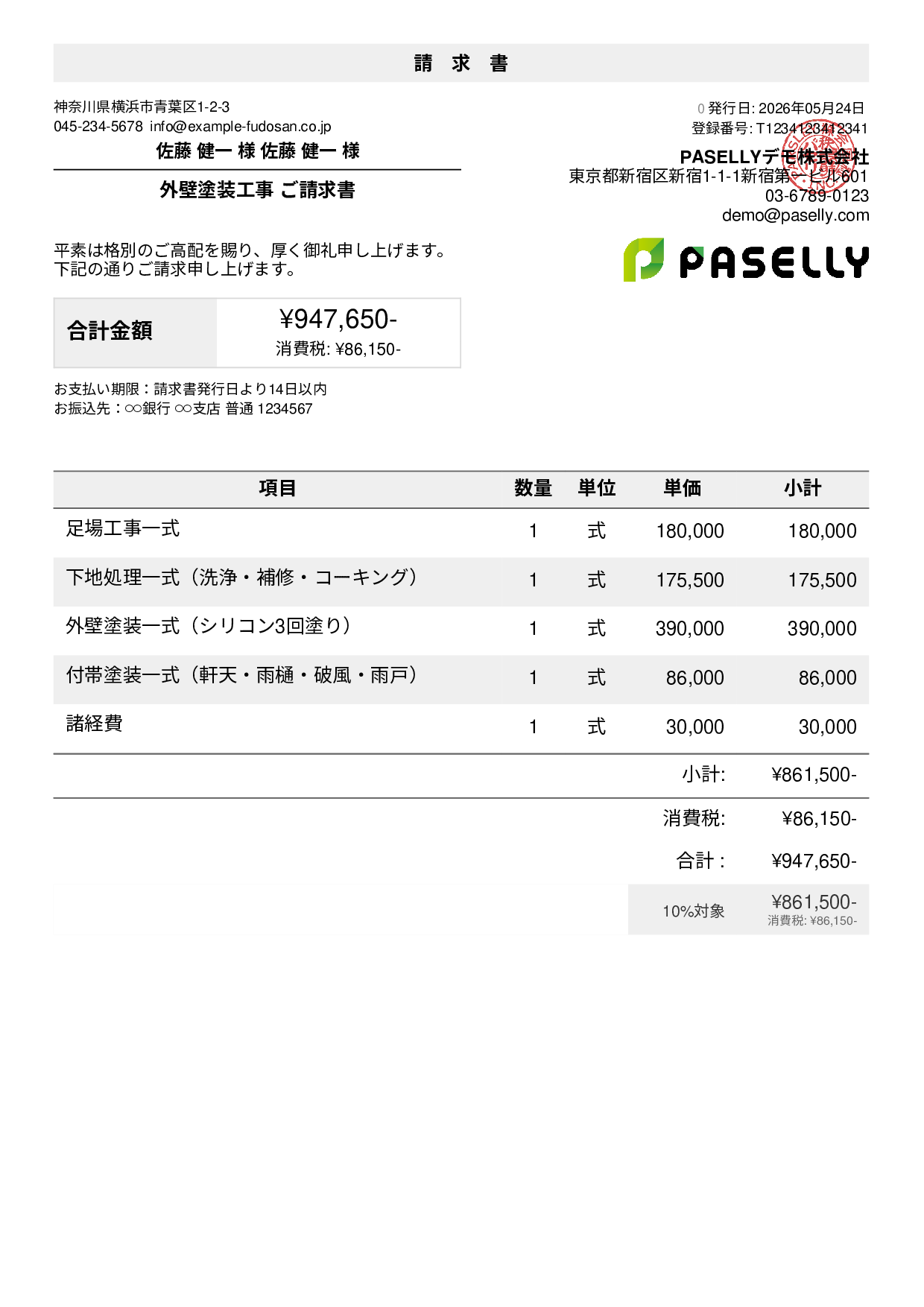 外壁塗装 請求書