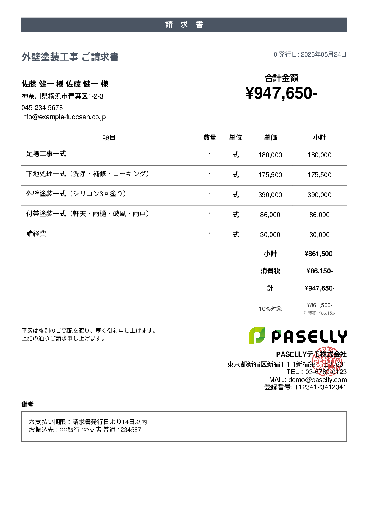 外壁塗装 請求書 - カジュアル