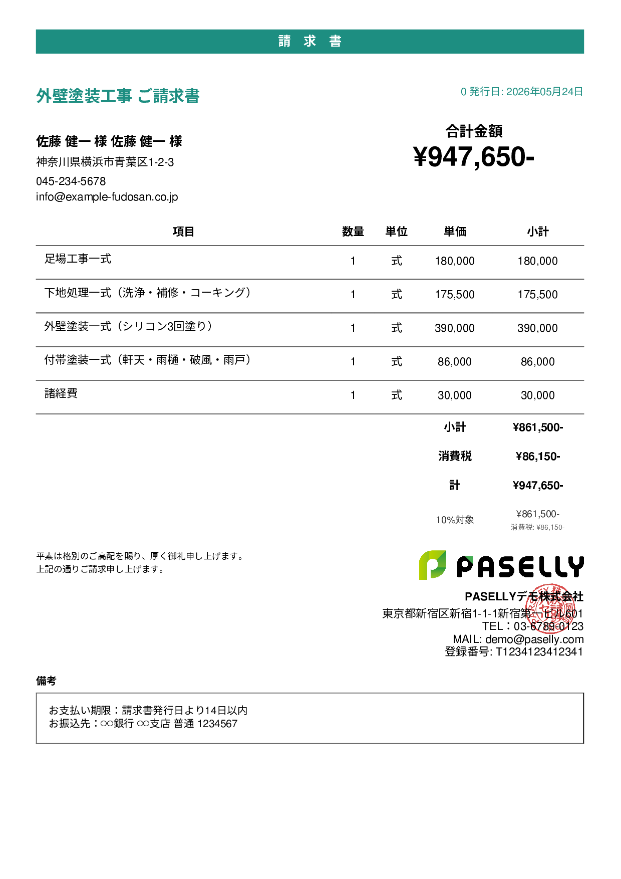 外壁塗装 請求書 - カジュアル
