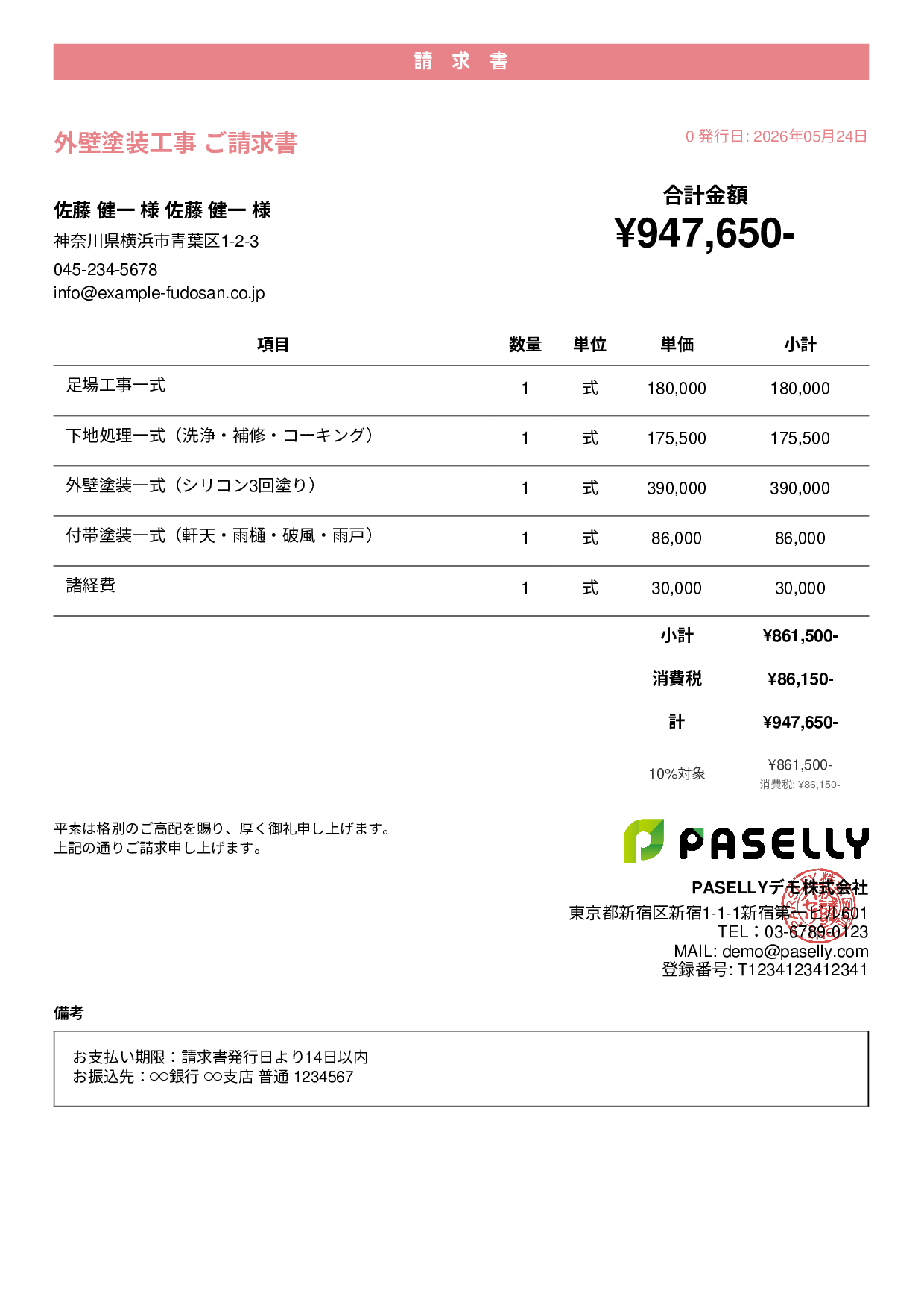 外壁塗装 請求書 - カジュアル