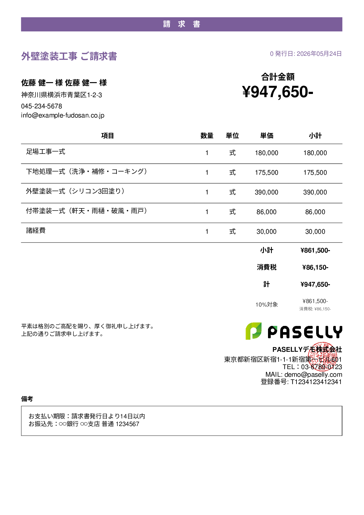 外壁塗装 請求書 - カジュアル