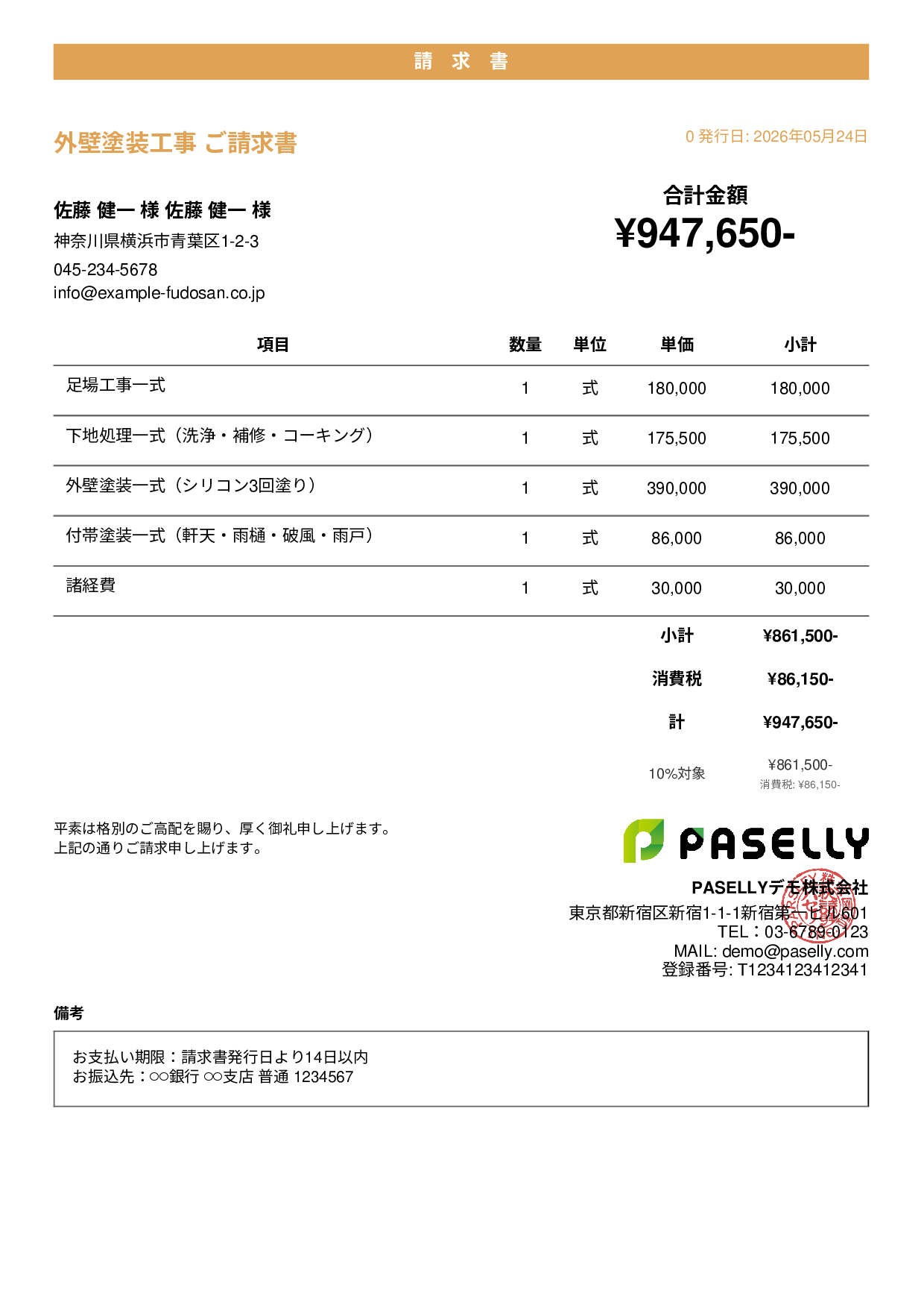 外壁塗装 請求書 - カジュアル