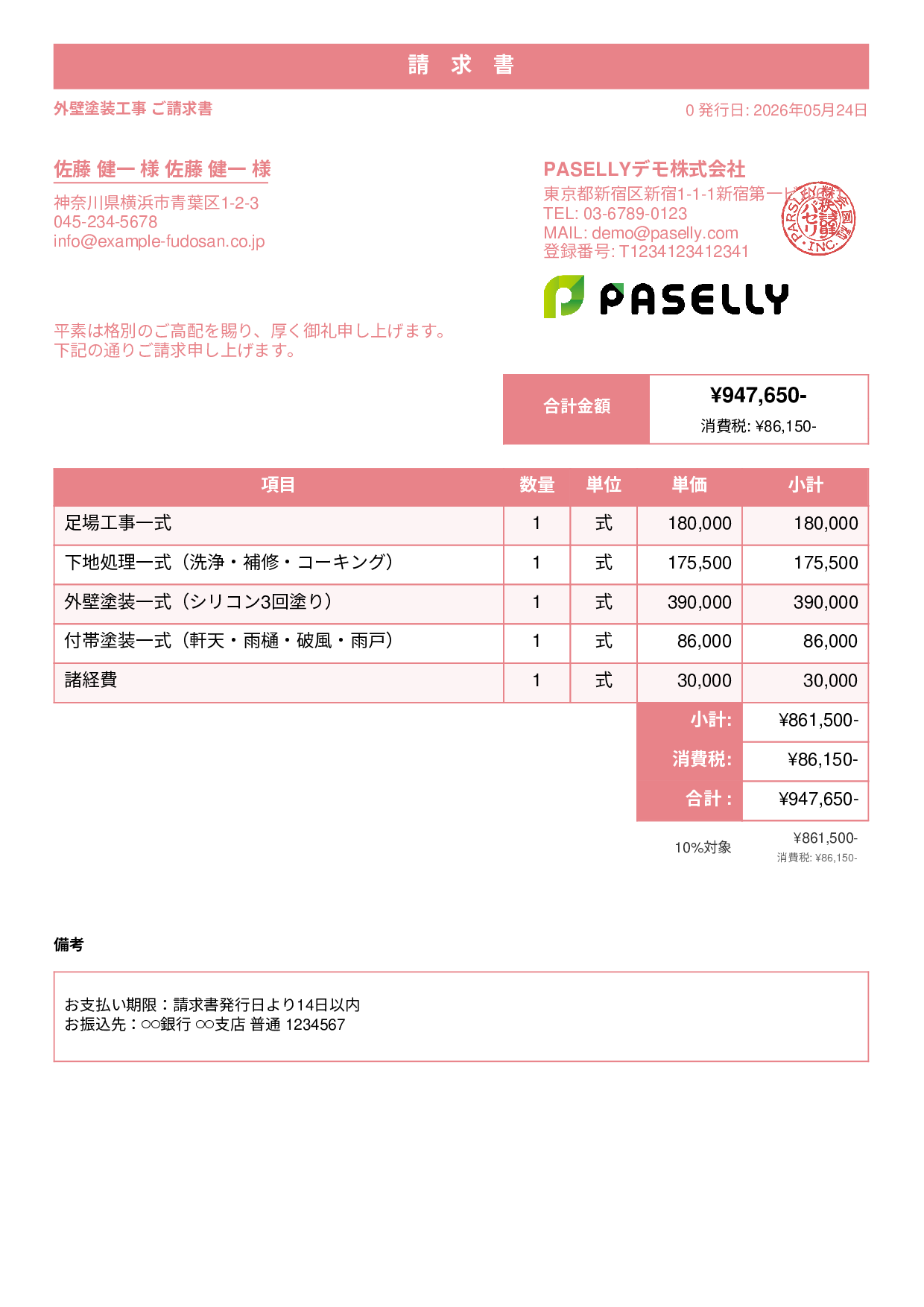 外壁塗装 請求書 - スタンダード1