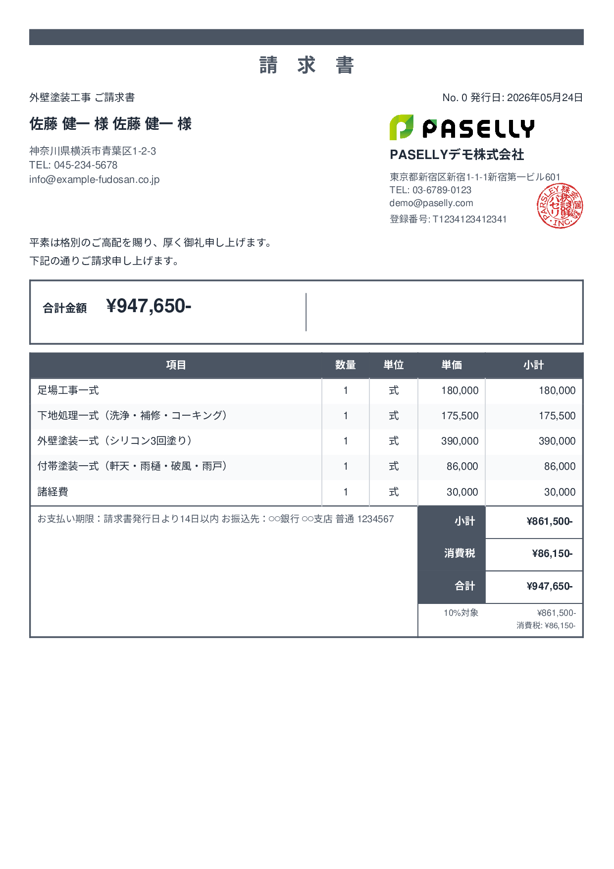 外壁塗装 請求書 - スタンダード2