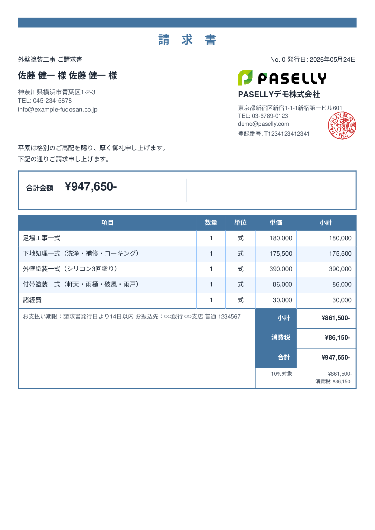 外壁塗装 請求書 - スタンダード2