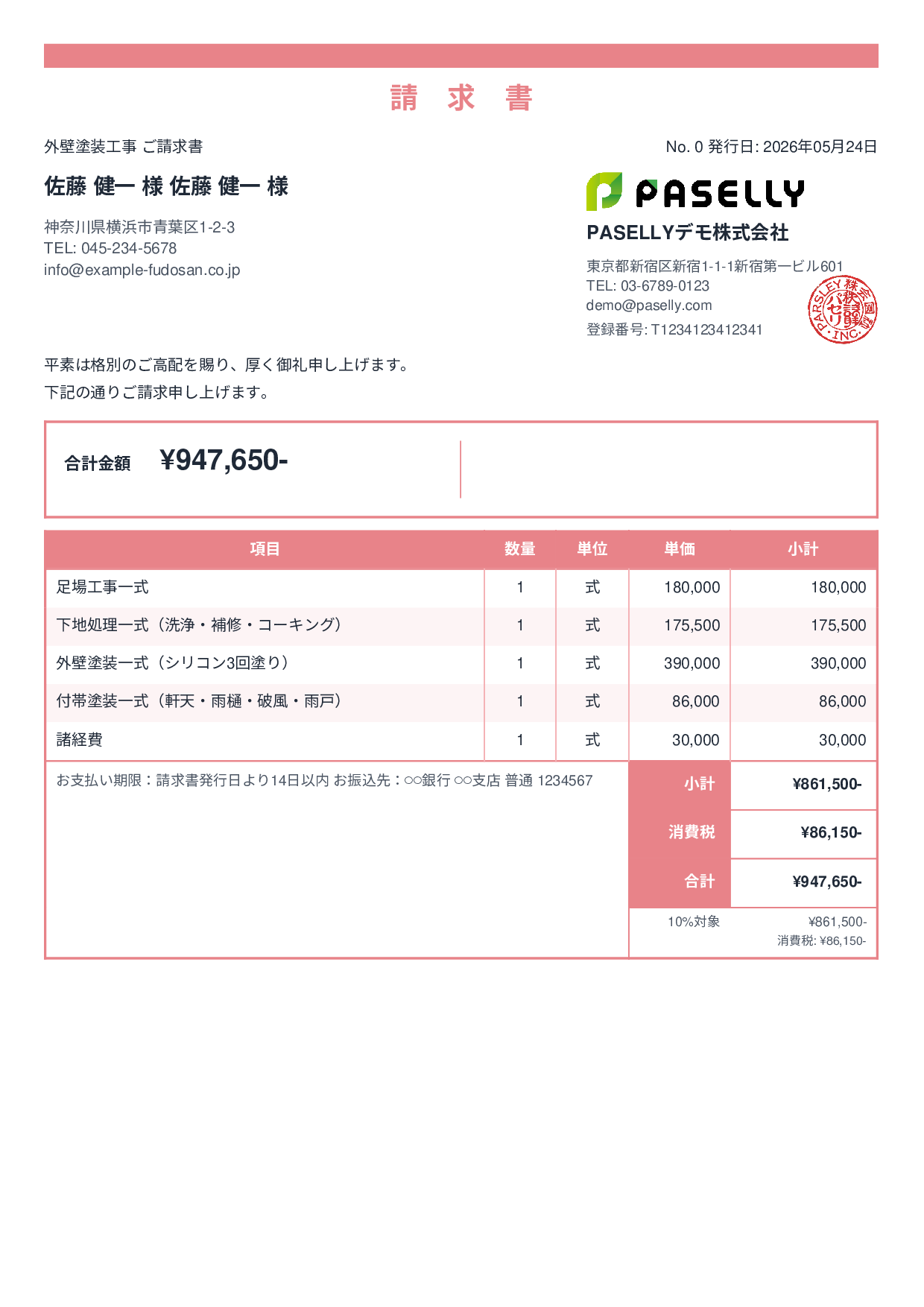 外壁塗装 請求書 - スタンダード2