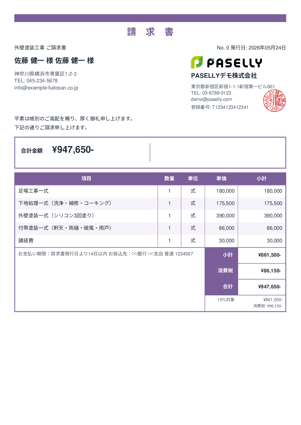 外壁塗装 請求書 - スタンダード2