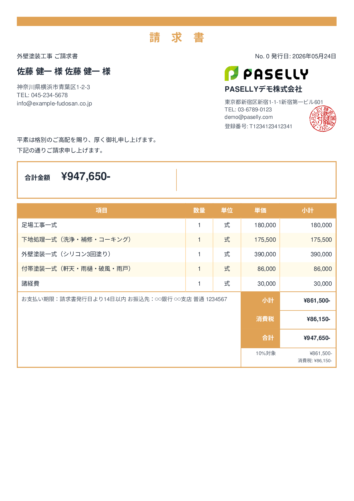外壁塗装 請求書 - スタンダード2