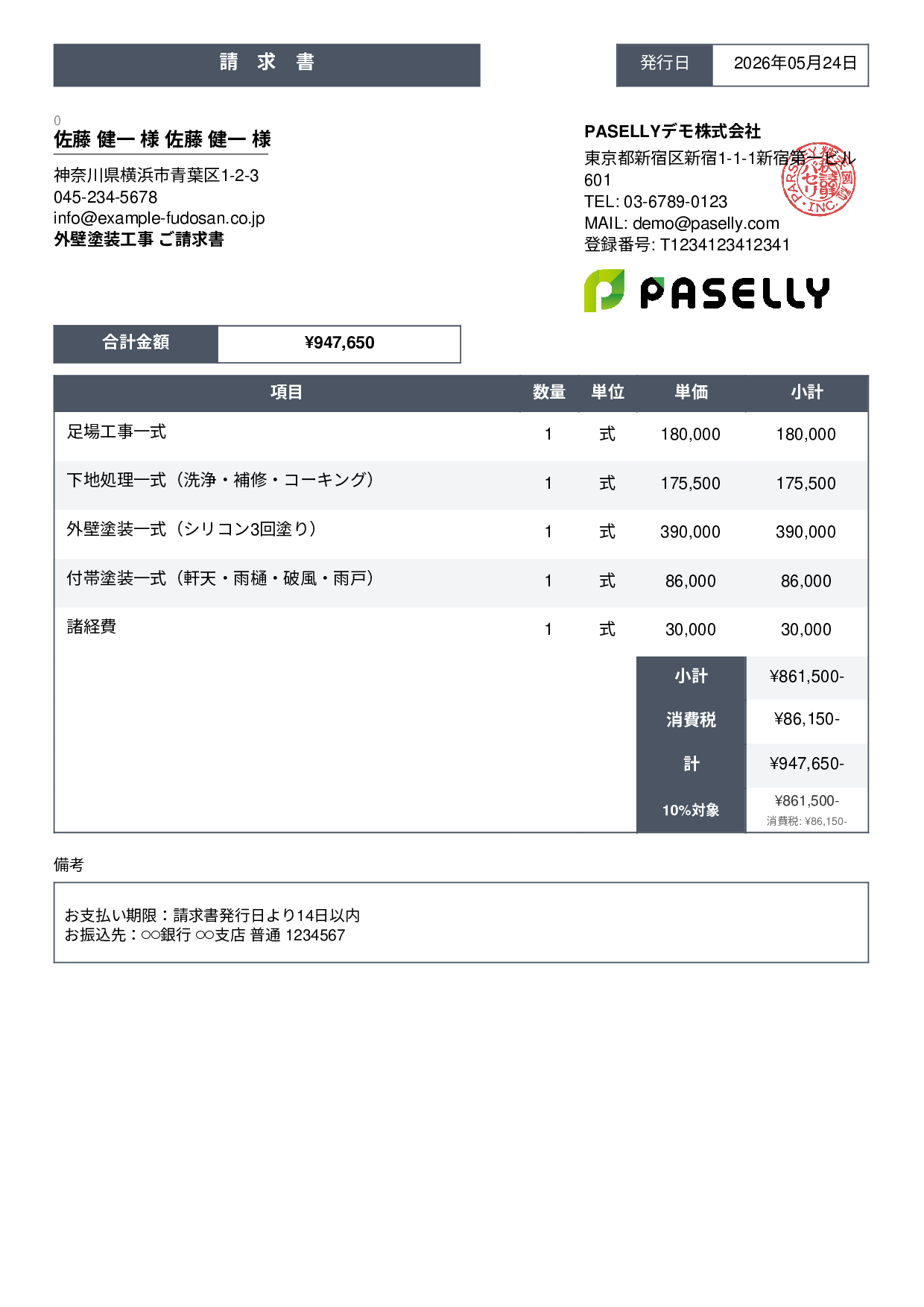 外壁塗装 請求書 - スタンダード3