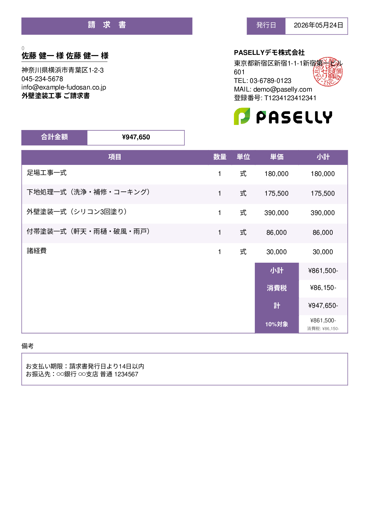 外壁塗装 請求書 - スタンダード3