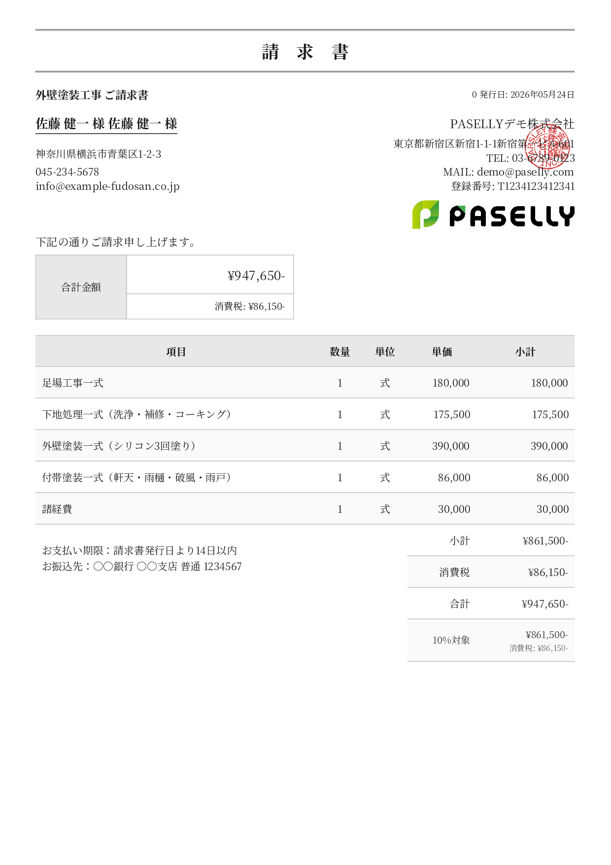 外壁塗装 請求書 - フォーマル