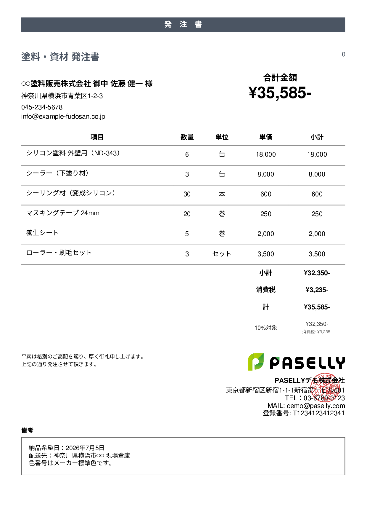 塗装業 塗料・資材発注書 - カジュアル