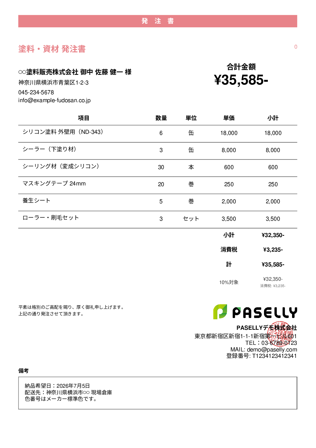塗装業 塗料・資材発注書 - カジュアル