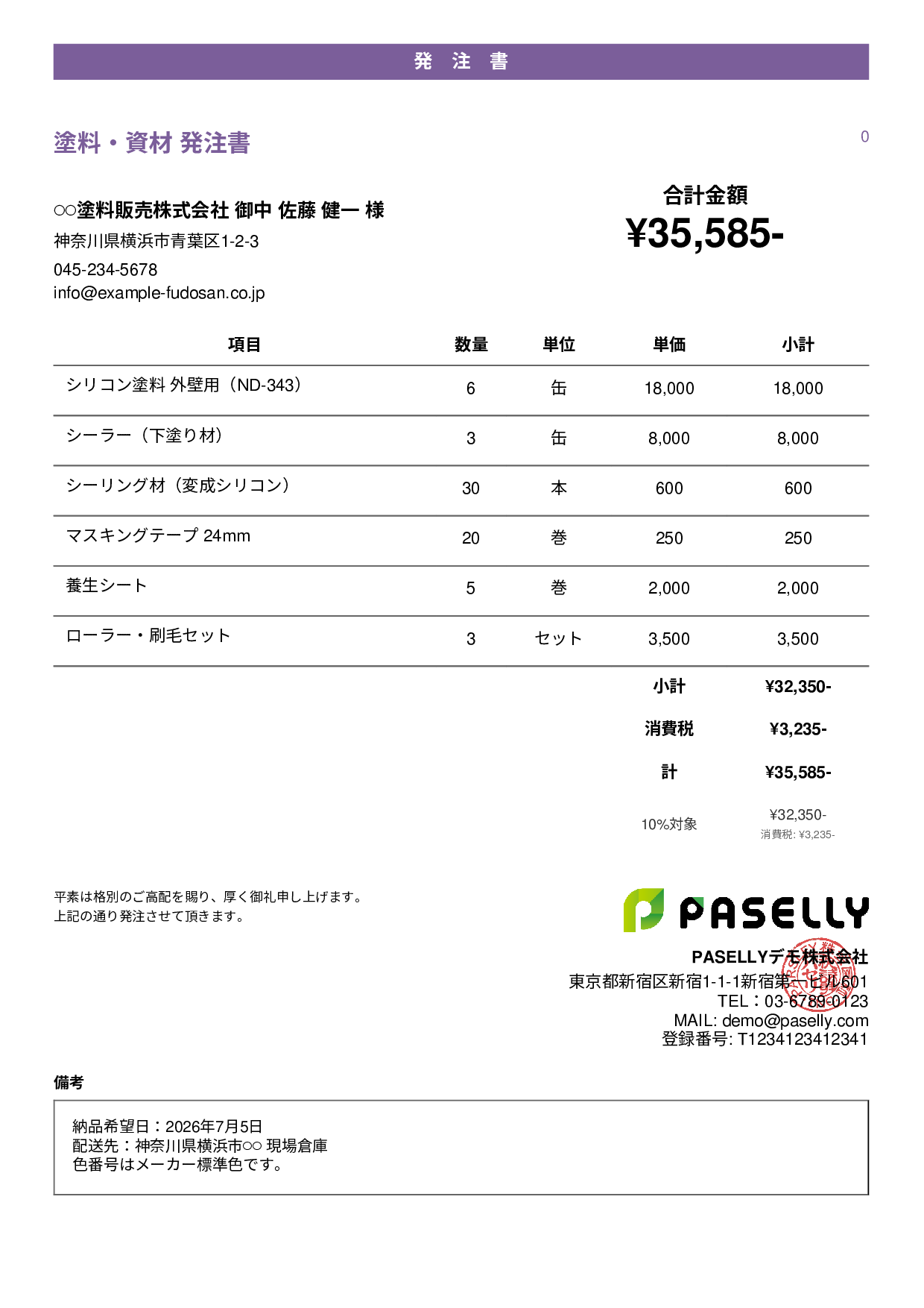 塗装業 塗料・資材発注書 - カジュアル