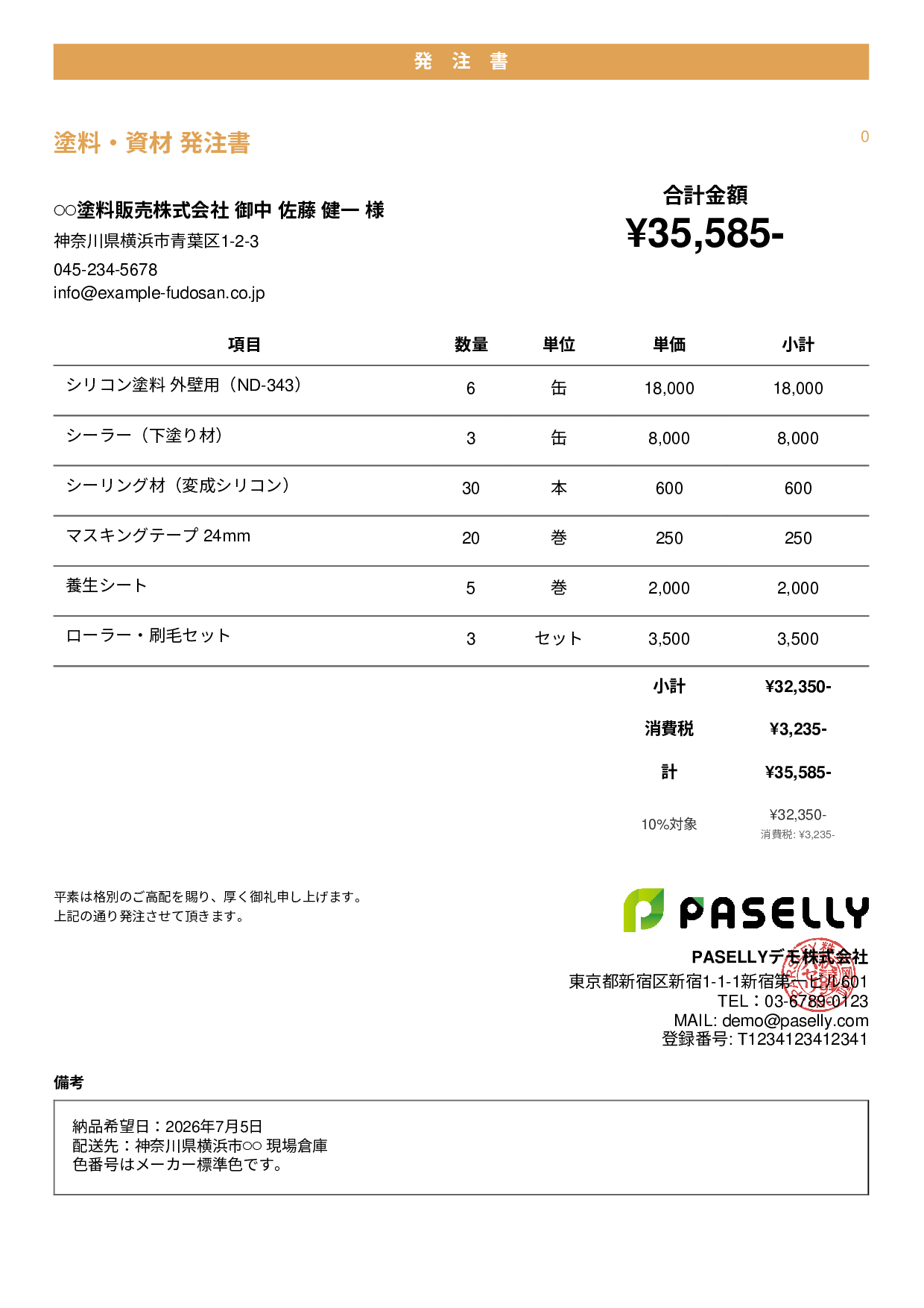 塗装業 塗料・資材発注書 - カジュアル