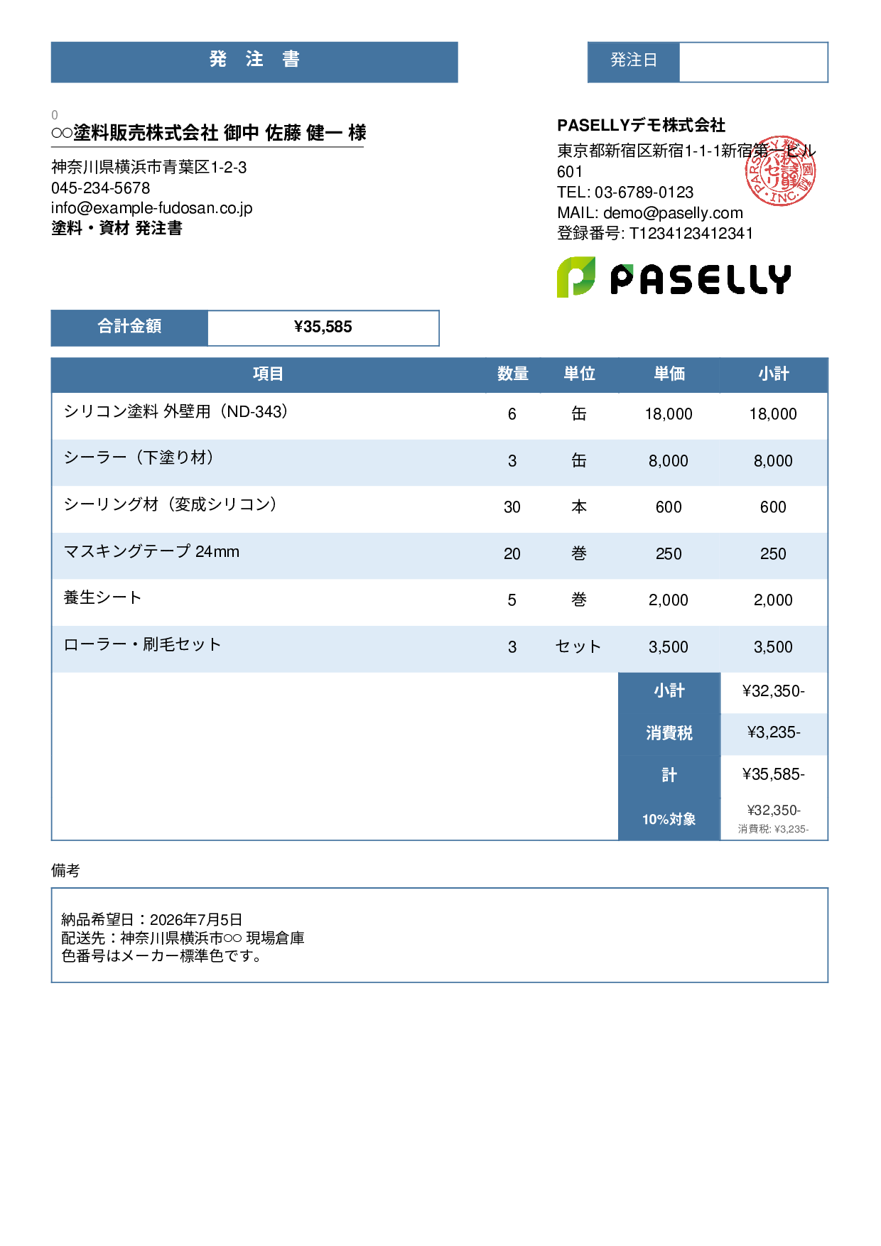 塗装業 塗料・資材発注書 - スタンダード3