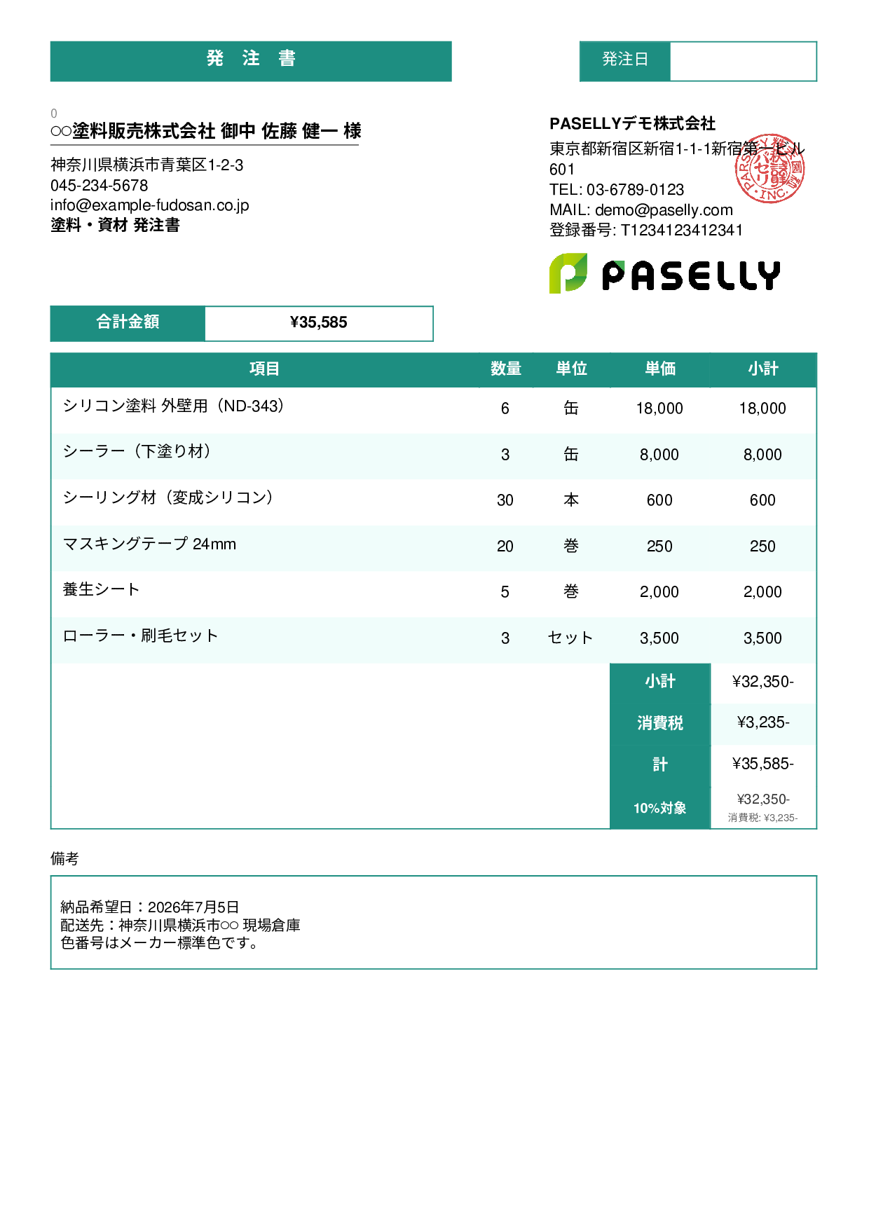 塗装業 塗料・資材発注書 - スタンダード3