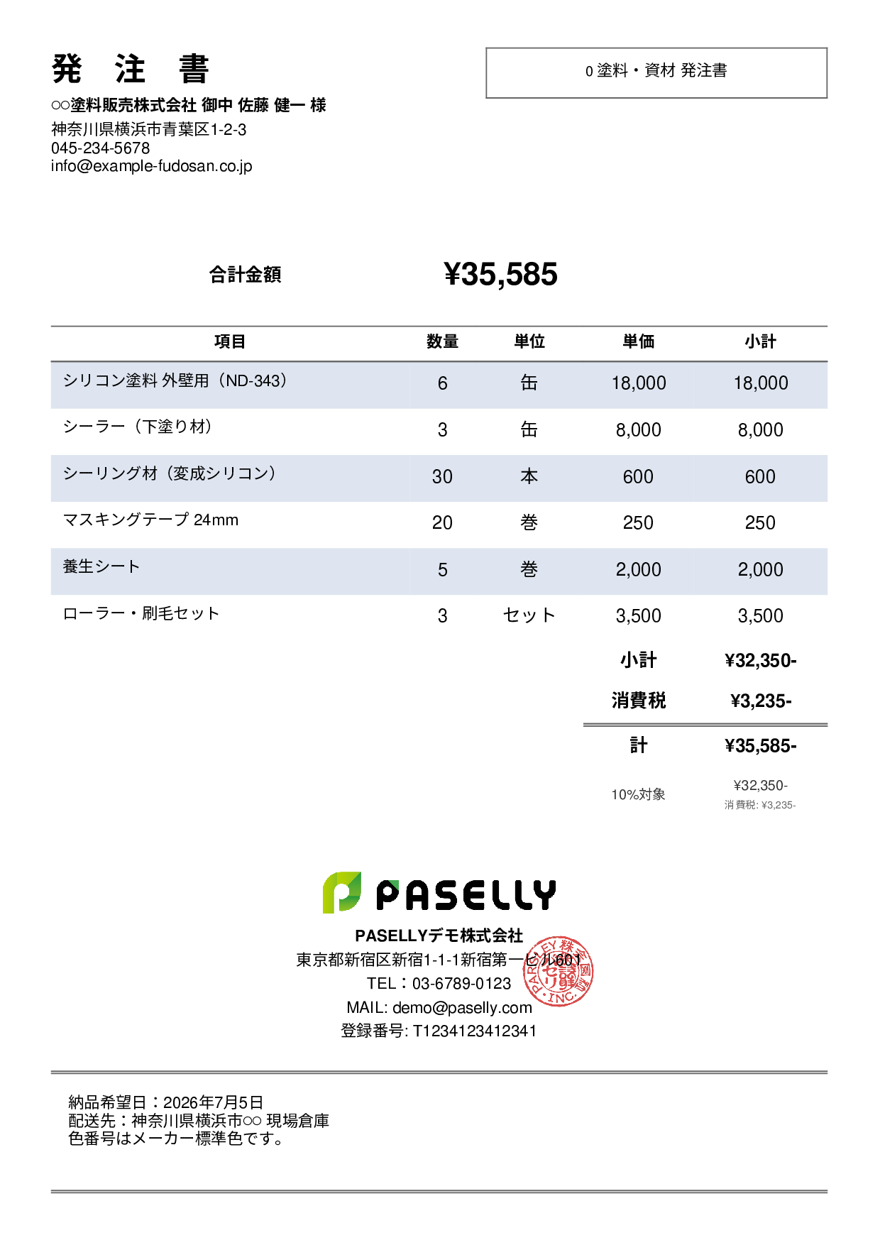 塗装業 塗料・資材発注書 - シンプル2