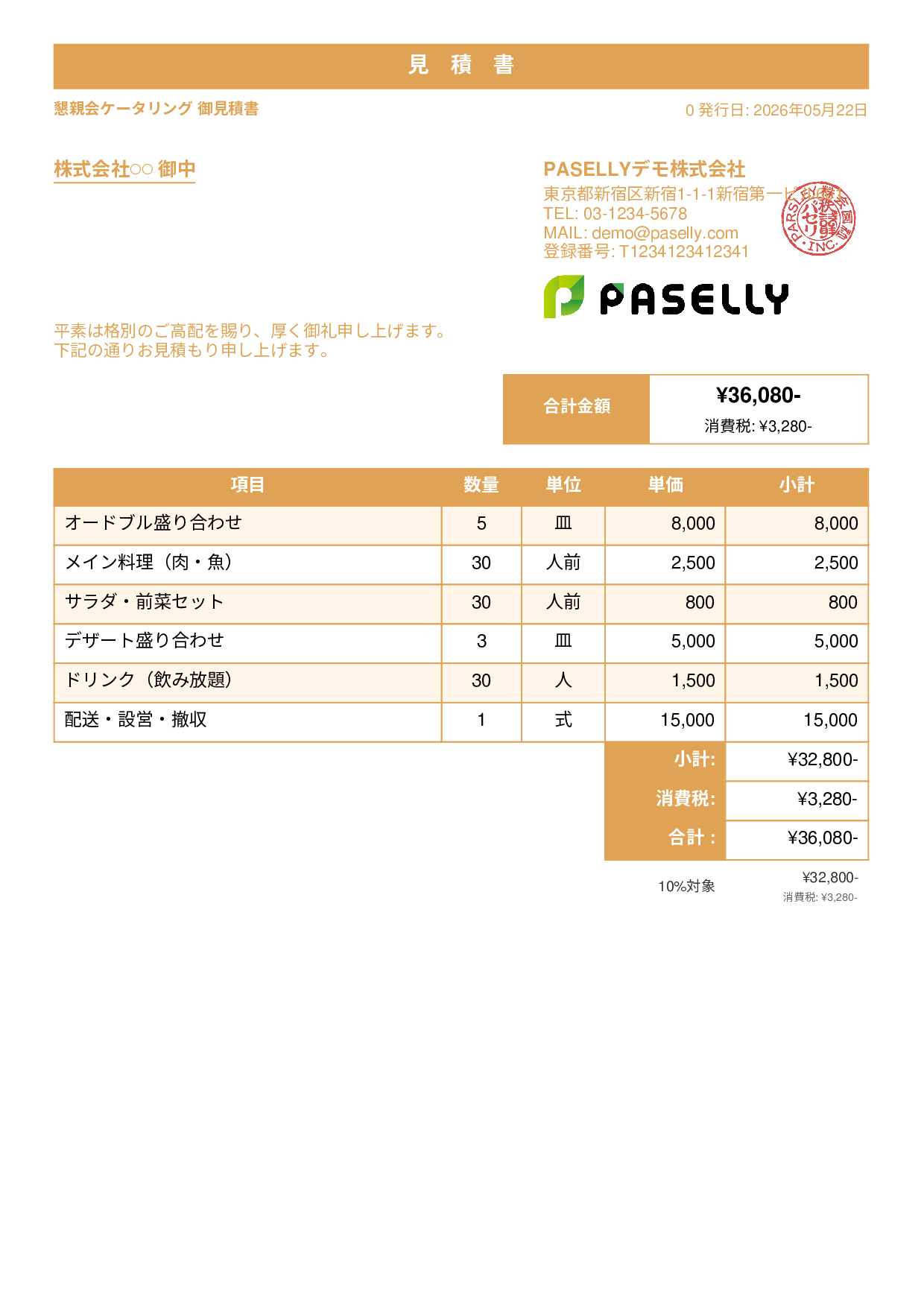 飲食業 ケータリング見積書 - スタンダード1