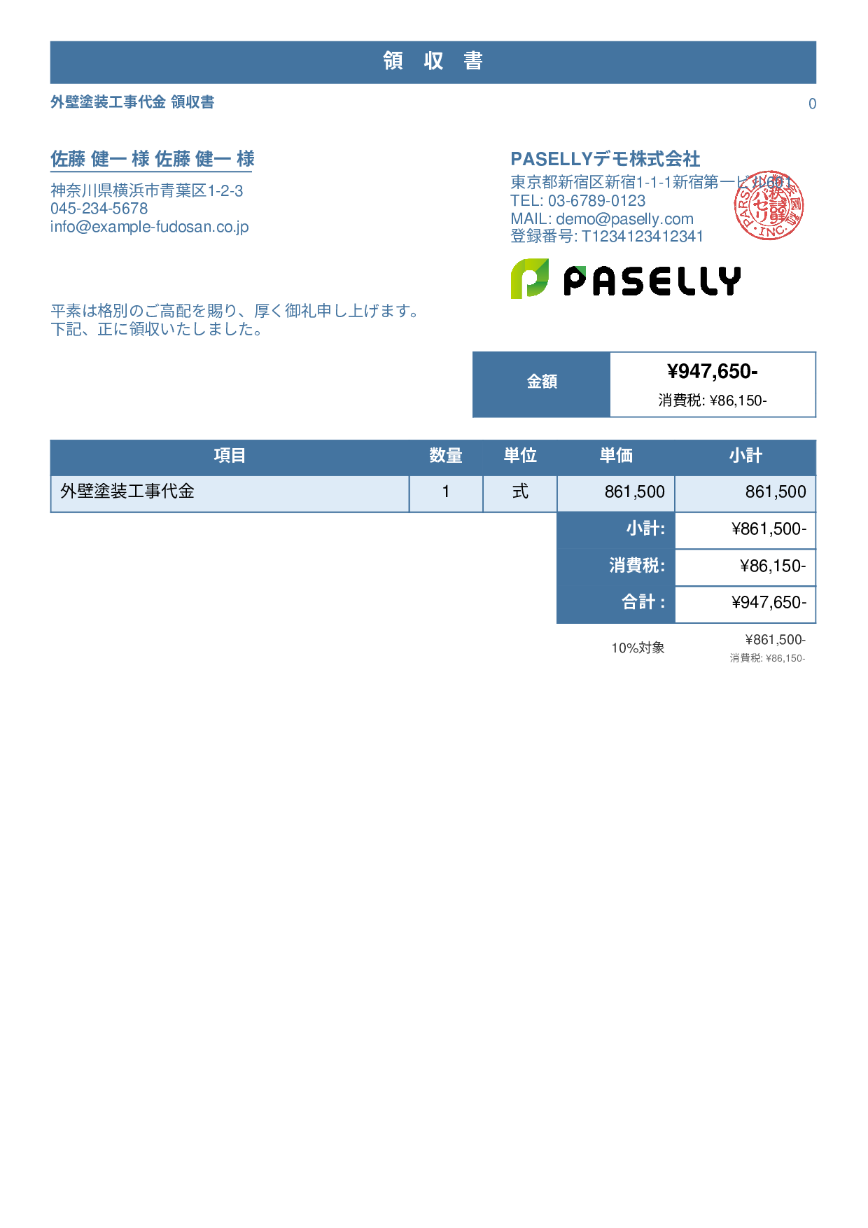 外壁塗装 領収書 - スタンダード1