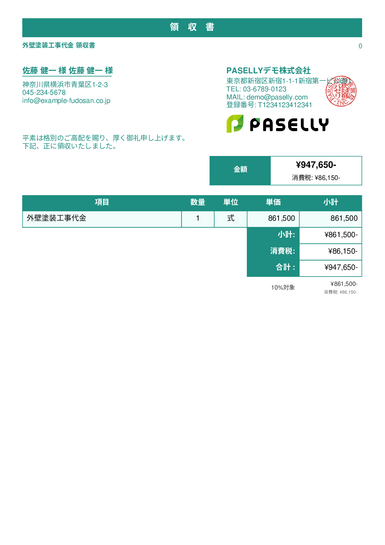 外壁塗装 領収書 - スタンダード1