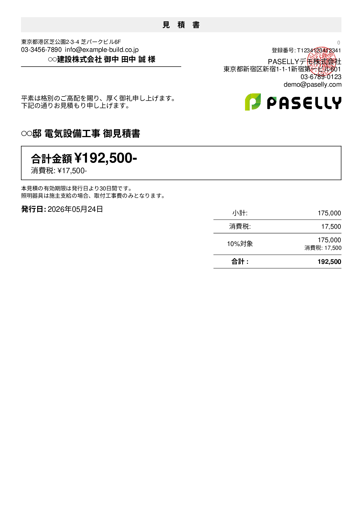 電気工事 見積書（新築住宅）
