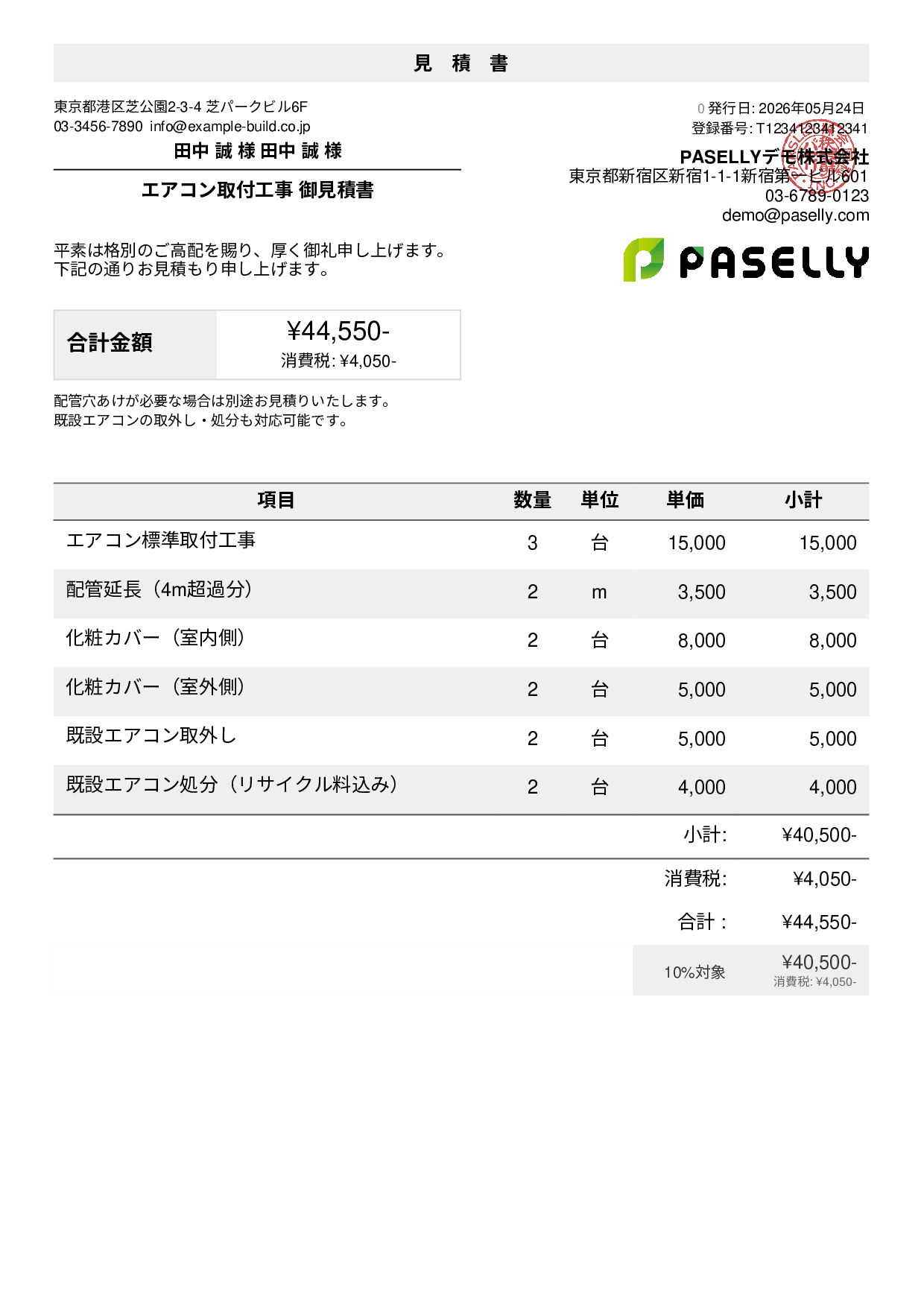 エアコン取付工事 見積書