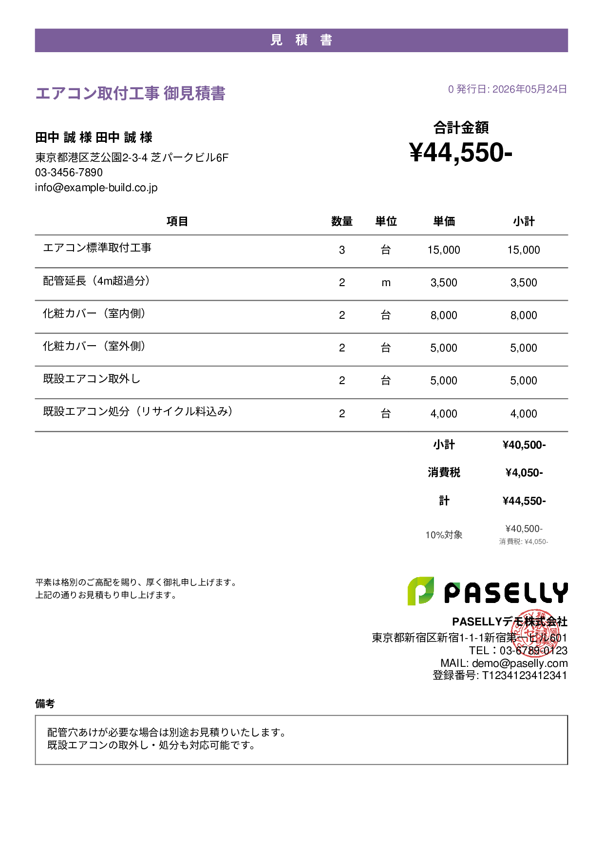 エアコン取付工事 見積書 - カジュアル