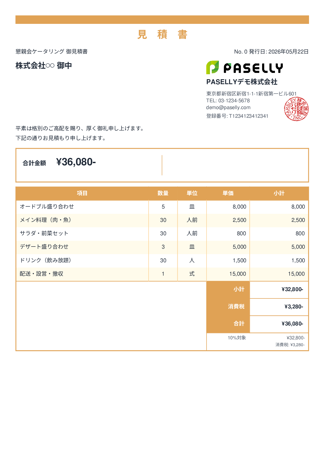 飲食業 ケータリング見積書 - スタンダード2