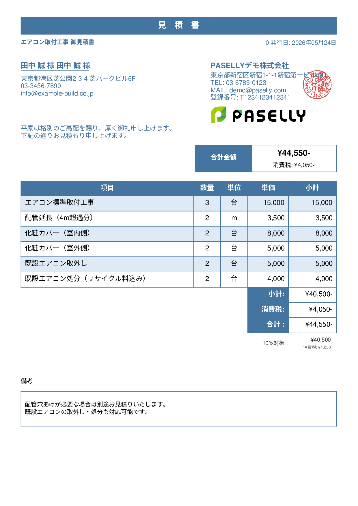 エアコン取付工事 見積書 - スタンダード1