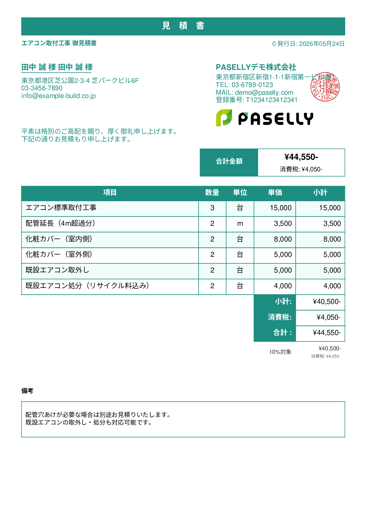 エアコン取付工事 見積書 - スタンダード1