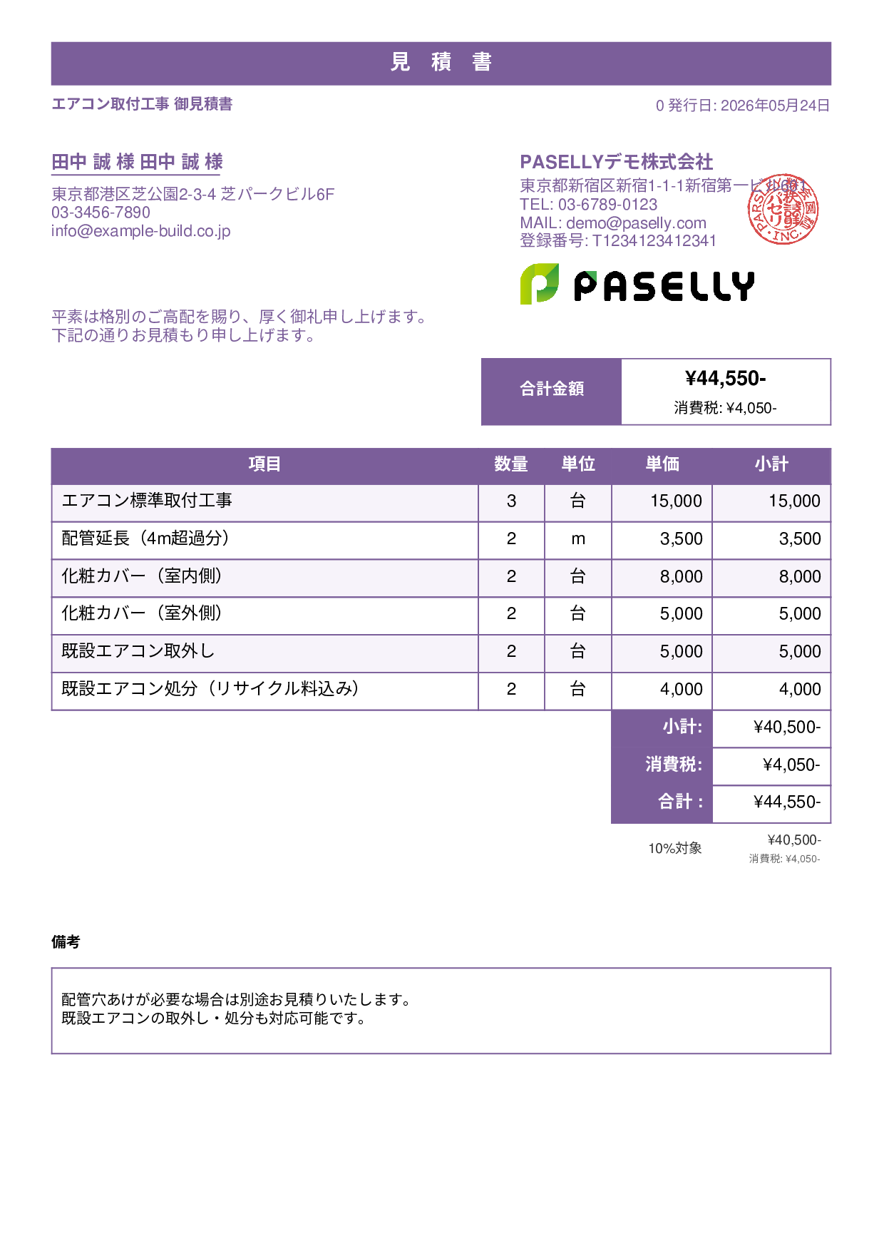 エアコン取付工事 見積書 - スタンダード1