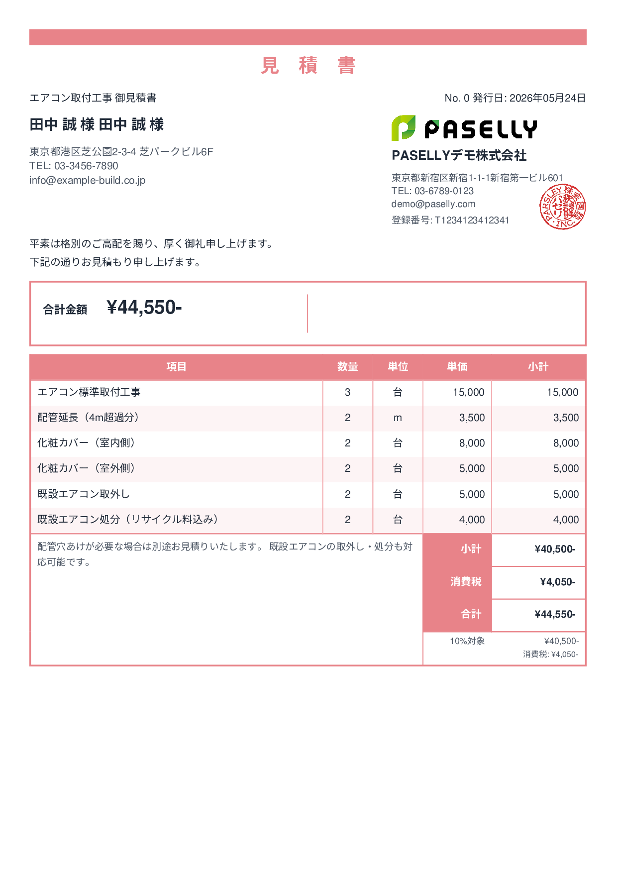 エアコン取付工事 見積書 - スタンダード2