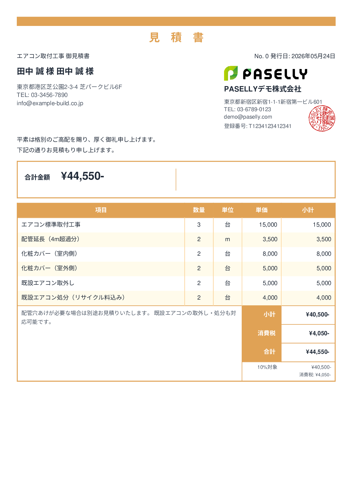 エアコン取付工事 見積書 - スタンダード2