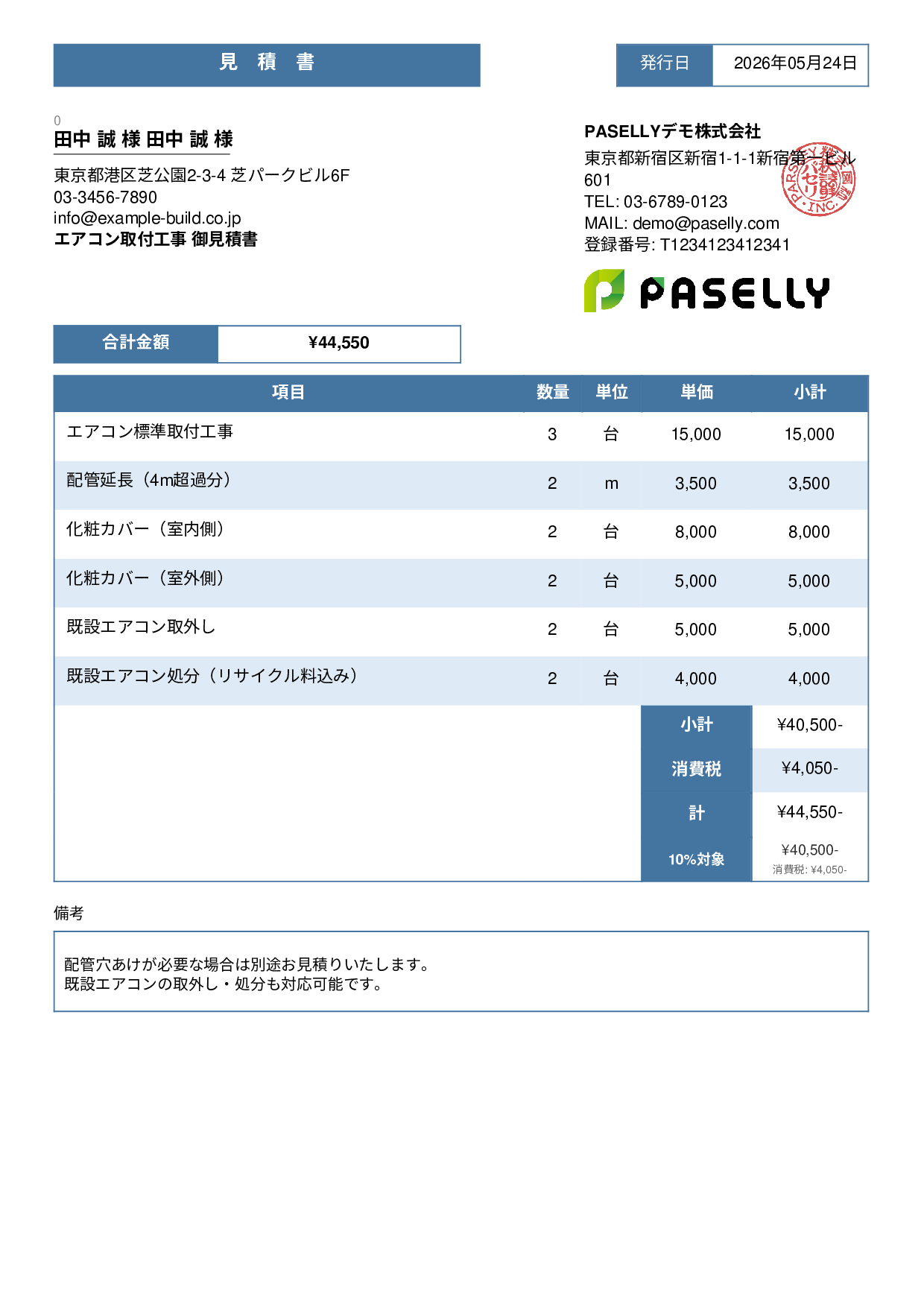 エアコン取付工事 見積書 - スタンダード3