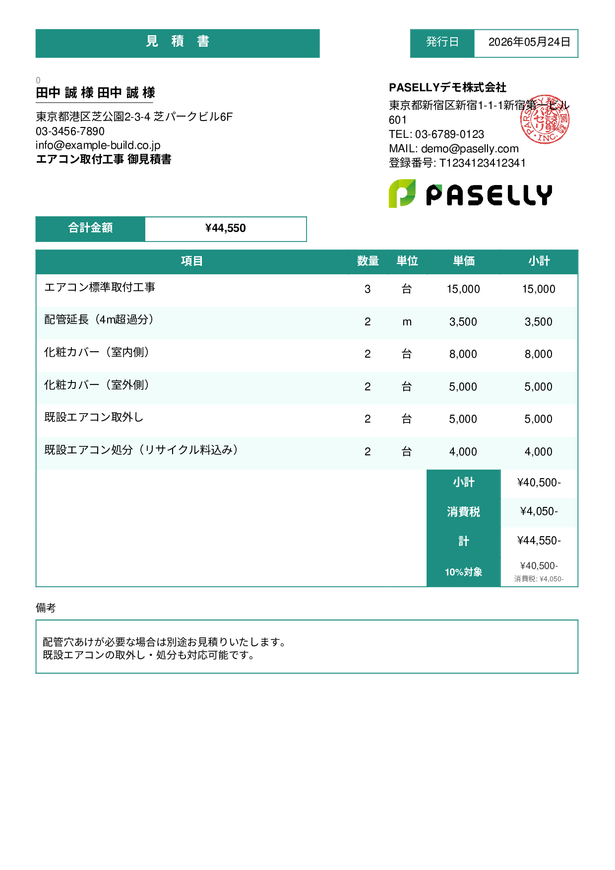 エアコン取付工事 見積書 - スタンダード3