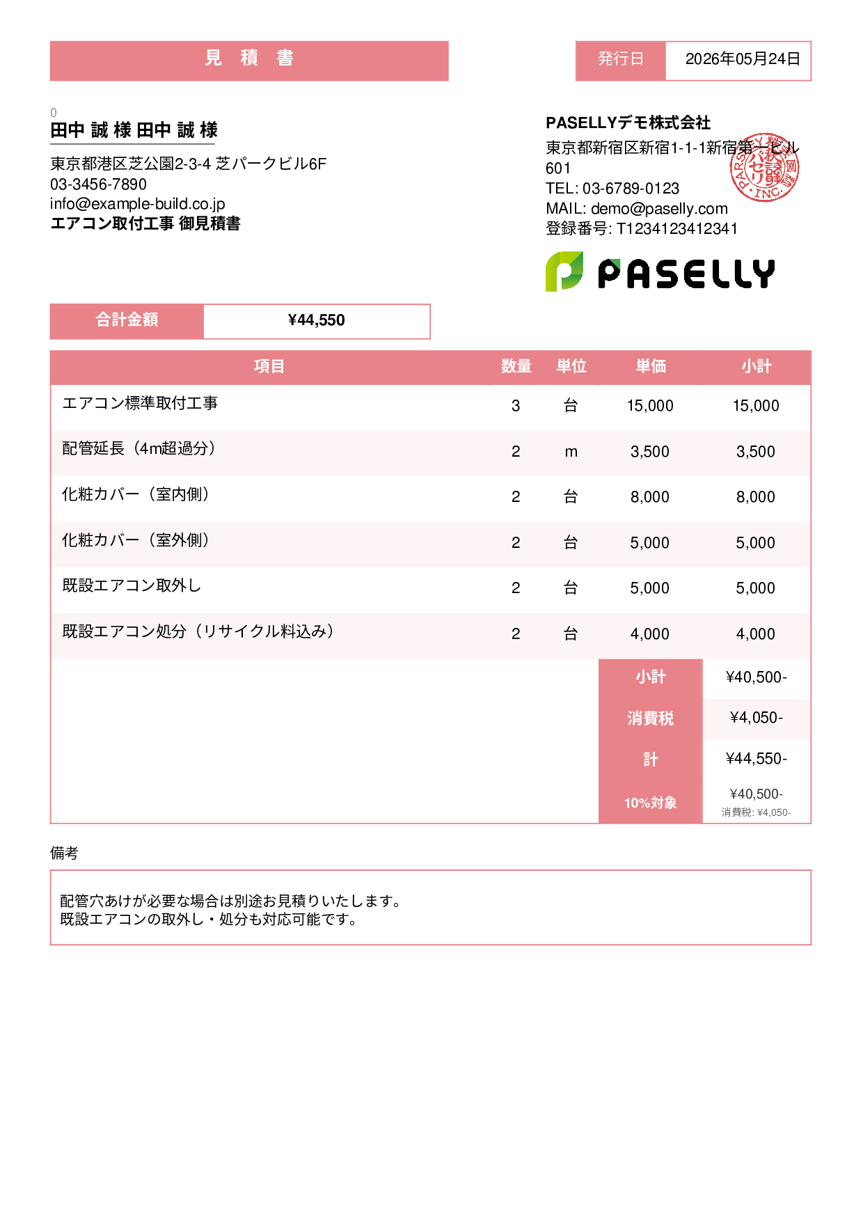 エアコン取付工事 見積書 - スタンダード3