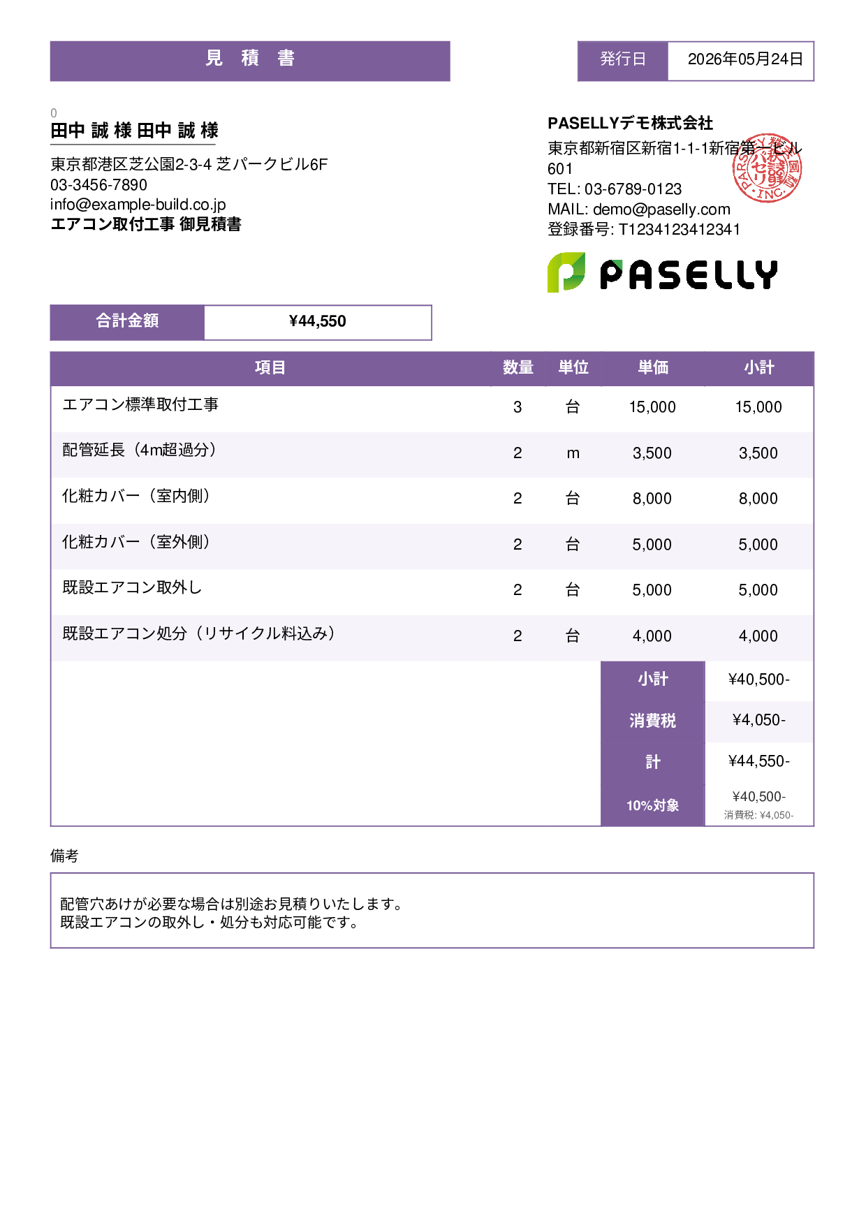 エアコン取付工事 見積書 - スタンダード3