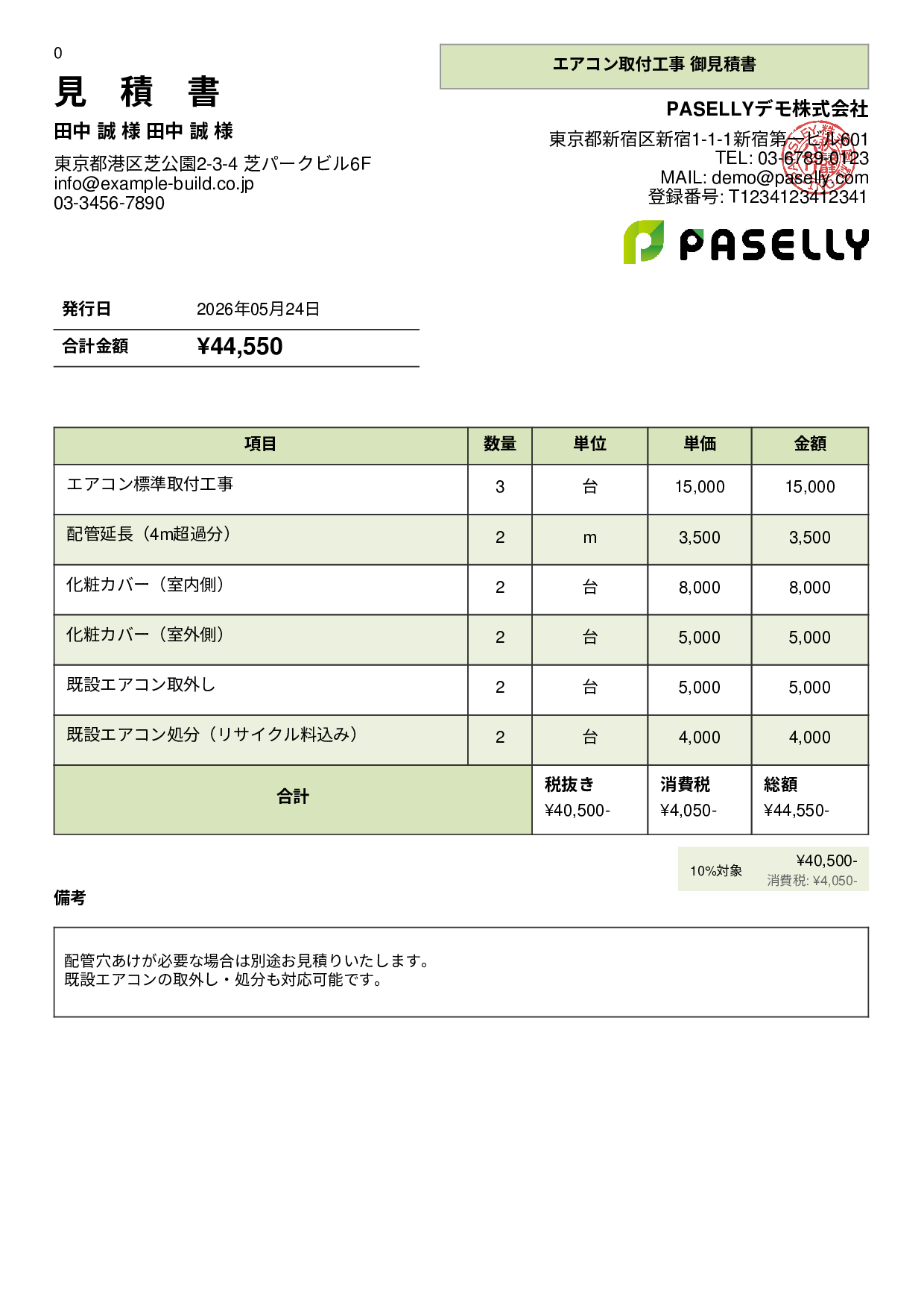 エアコン取付工事 見積書 - パネル