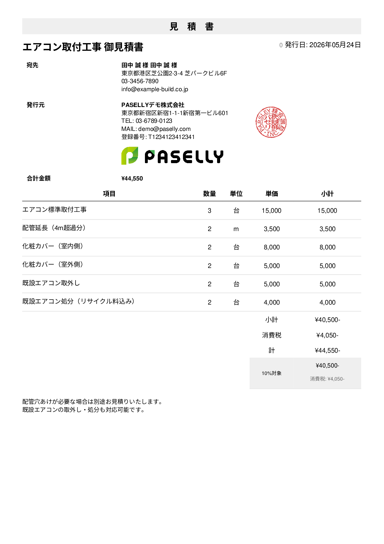 エアコン取付工事 見積書 - シンプル1