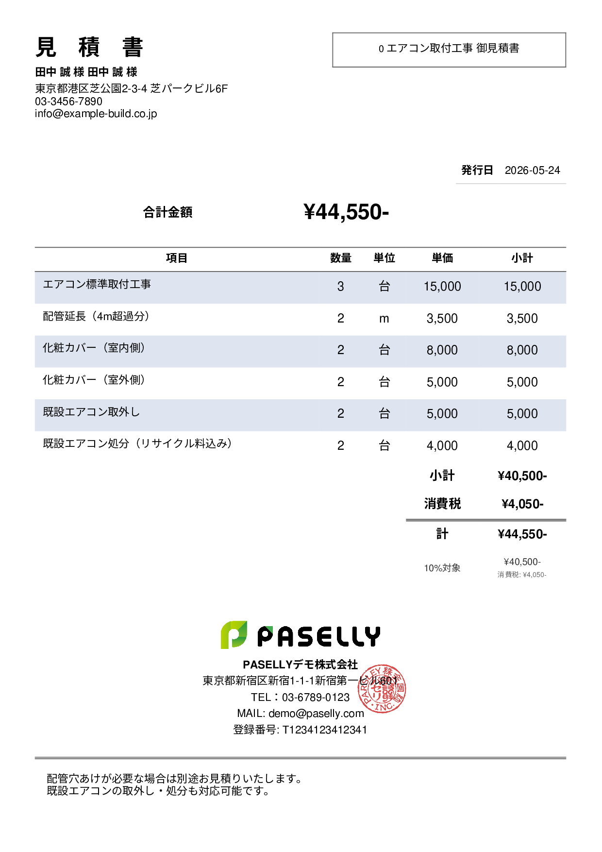 エアコン取付工事 見積書 - シンプル2
