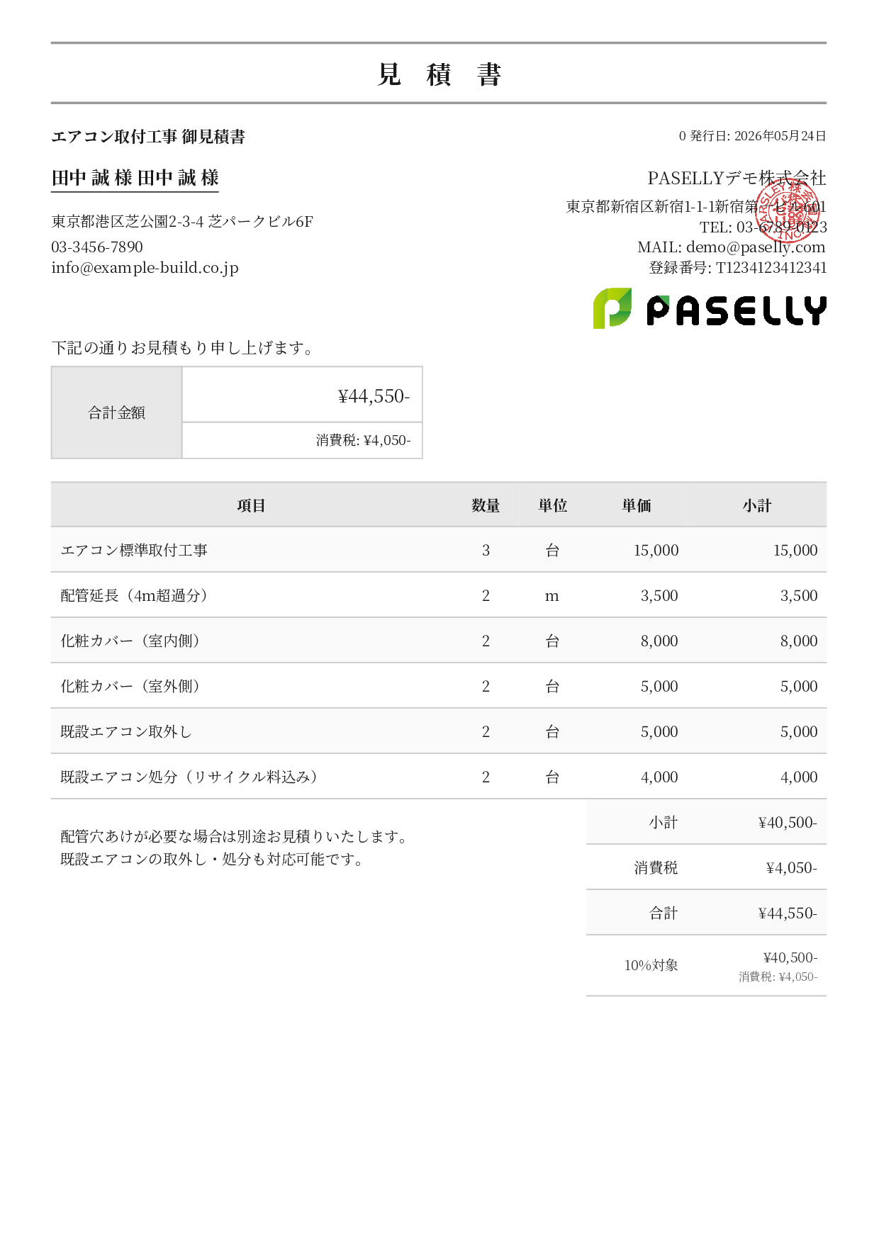 エアコン取付工事 見積書 - フォーマル