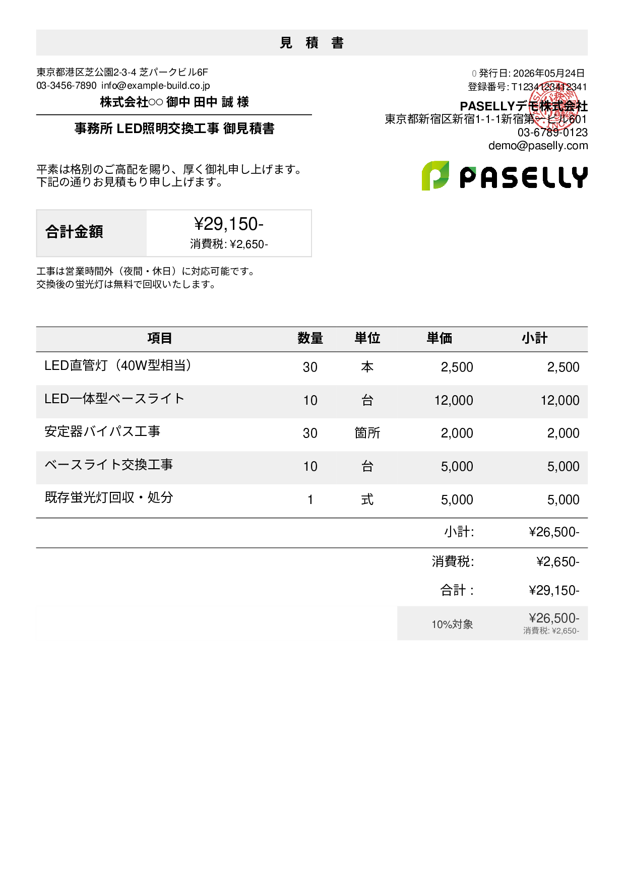 LED照明 交換工事見積書