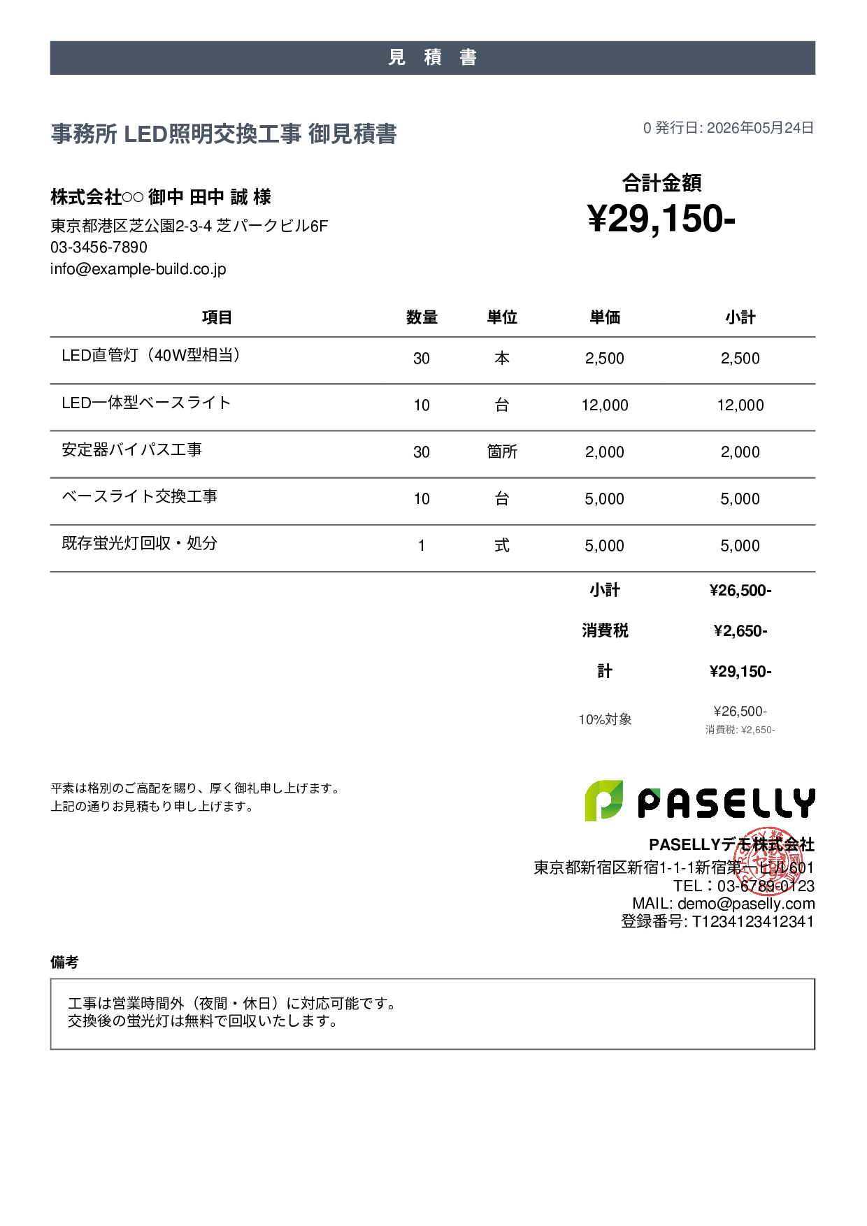 LED照明 交換工事見積書 - カジュアル