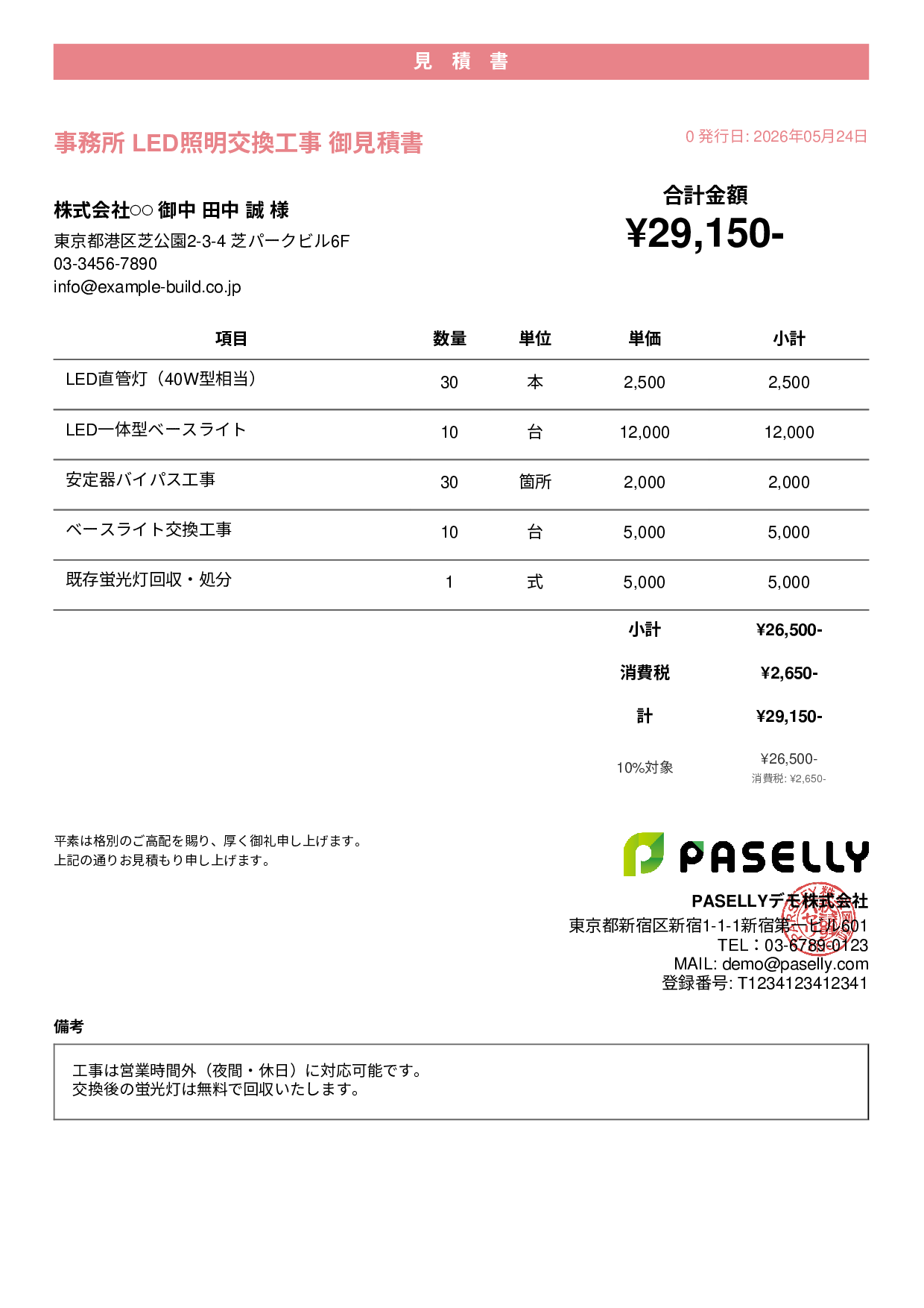 LED照明 交換工事見積書 - カジュアル
