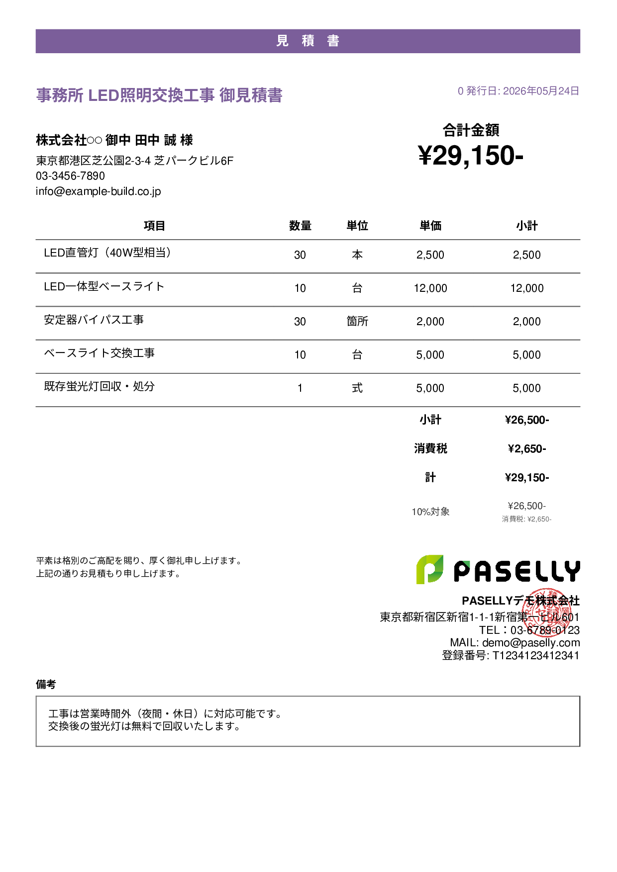 LED照明 交換工事見積書 - カジュアル