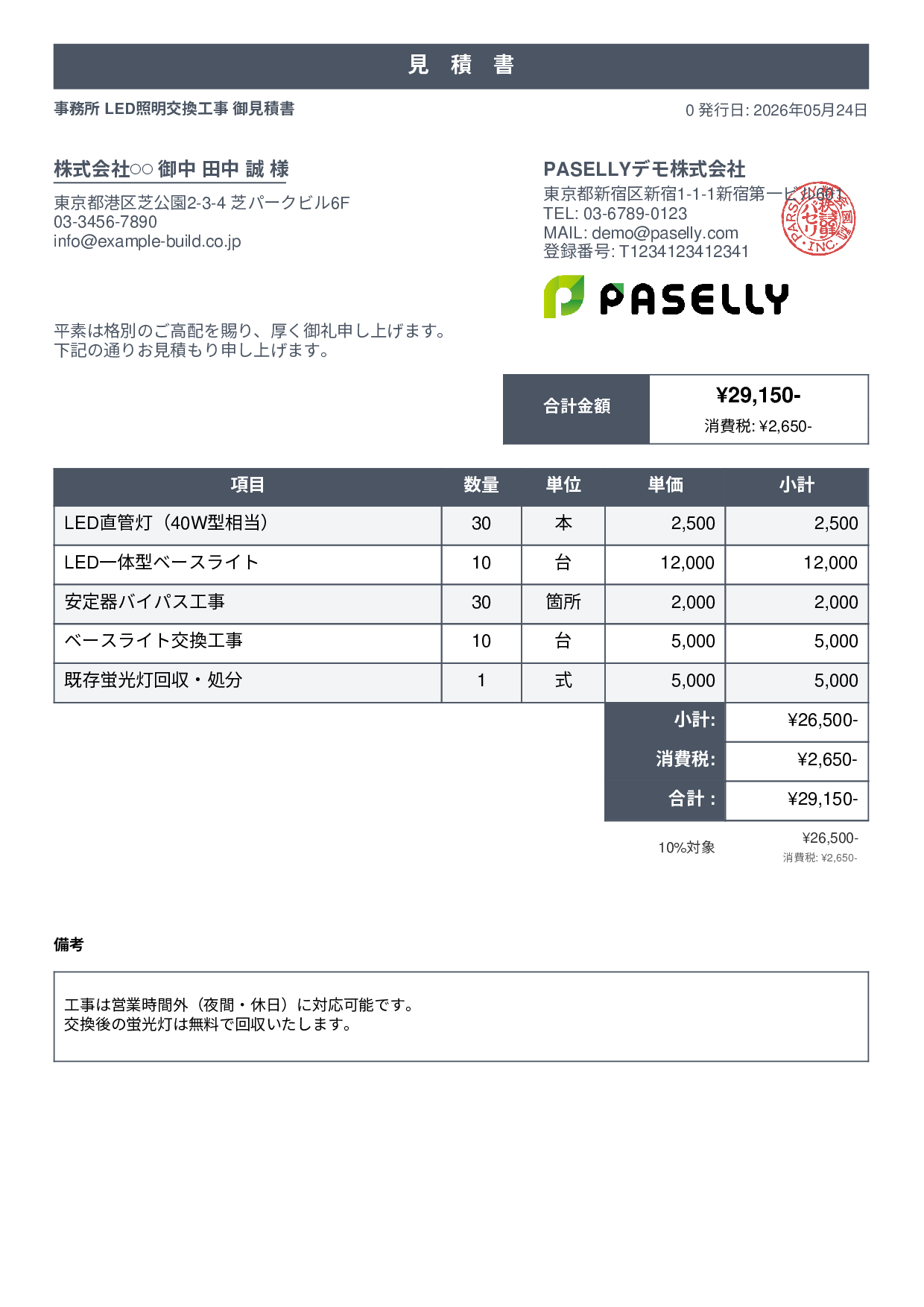 LED照明 交換工事見積書 - スタンダード1